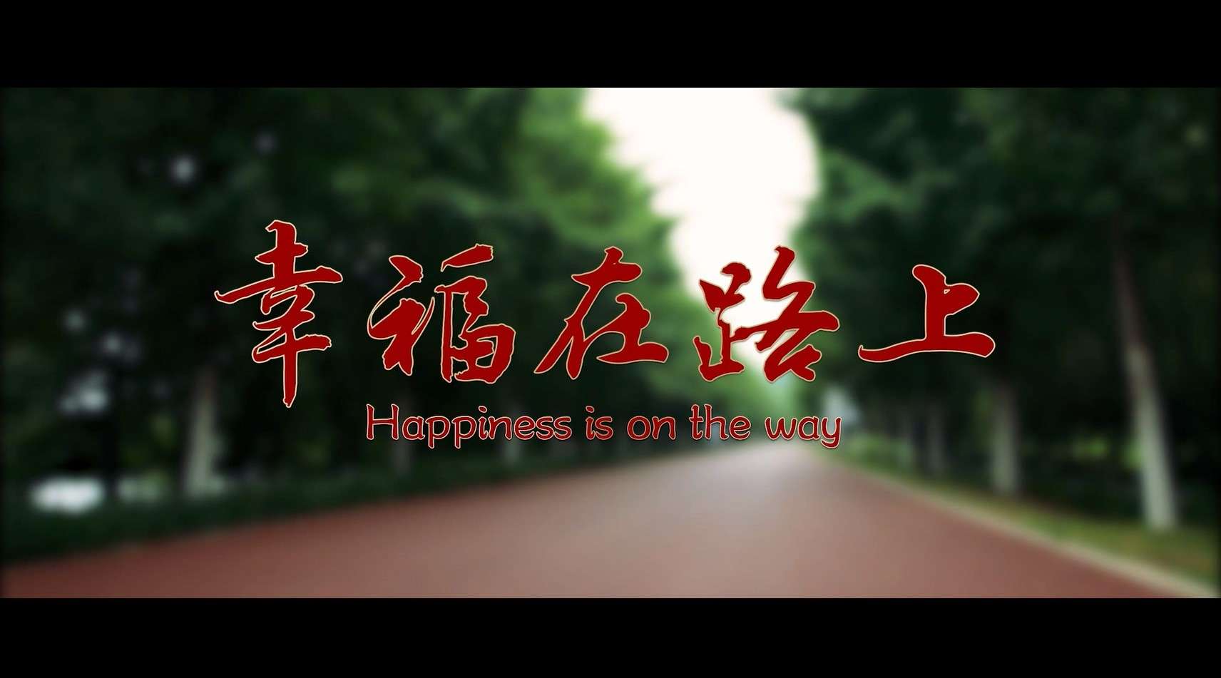 微电影《幸福在路上》