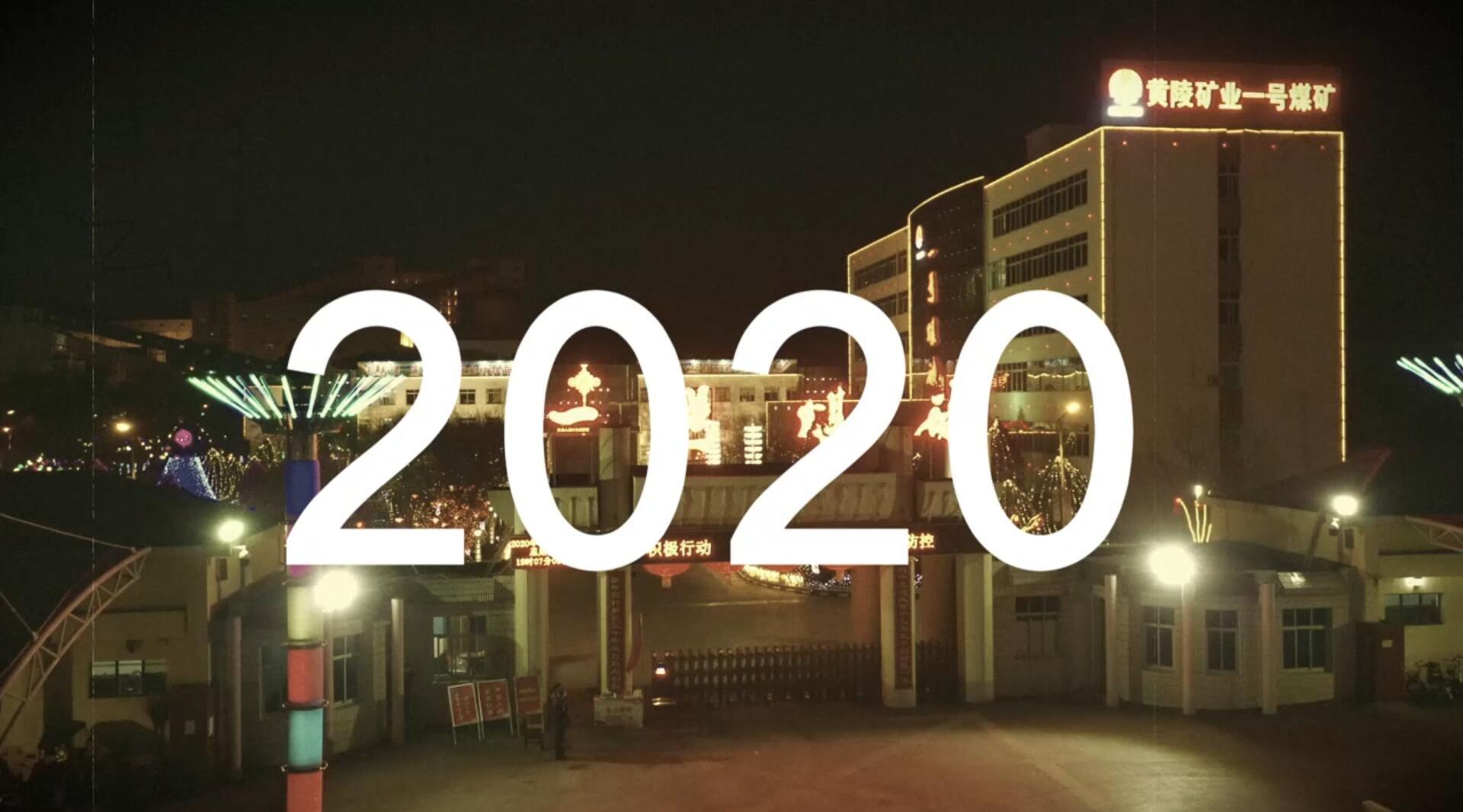 陕煤集团黄陵矿业一号煤矿：再见2020，你好2021！