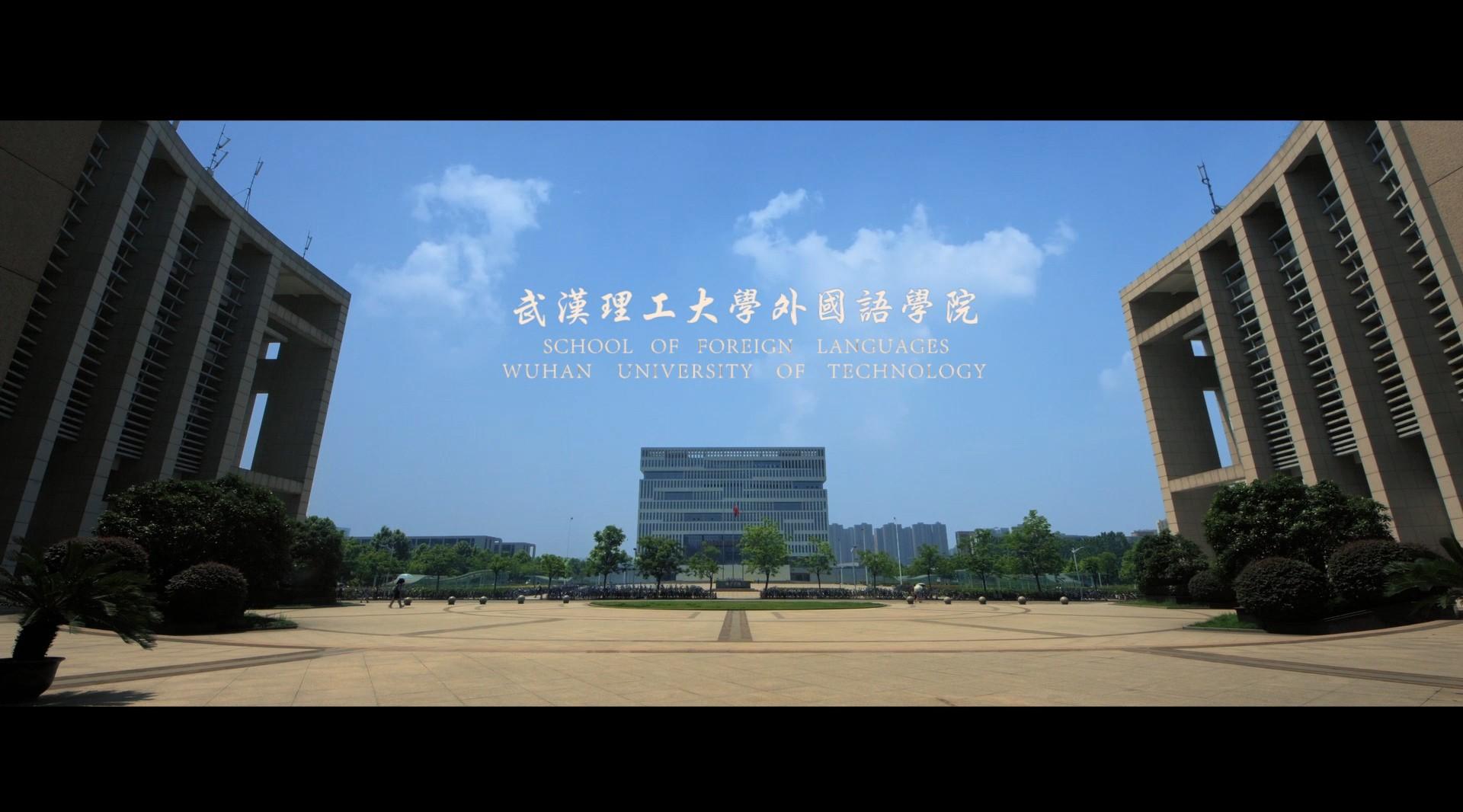 武汉理工大学宣传片 中英文  简短版2