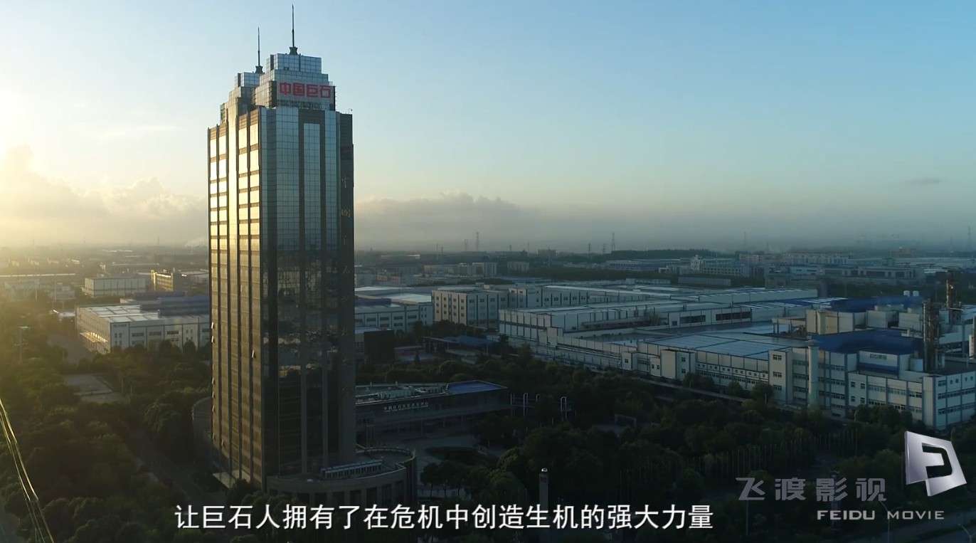 《中国巨石上市20周年》纪录片——飞渡传媒