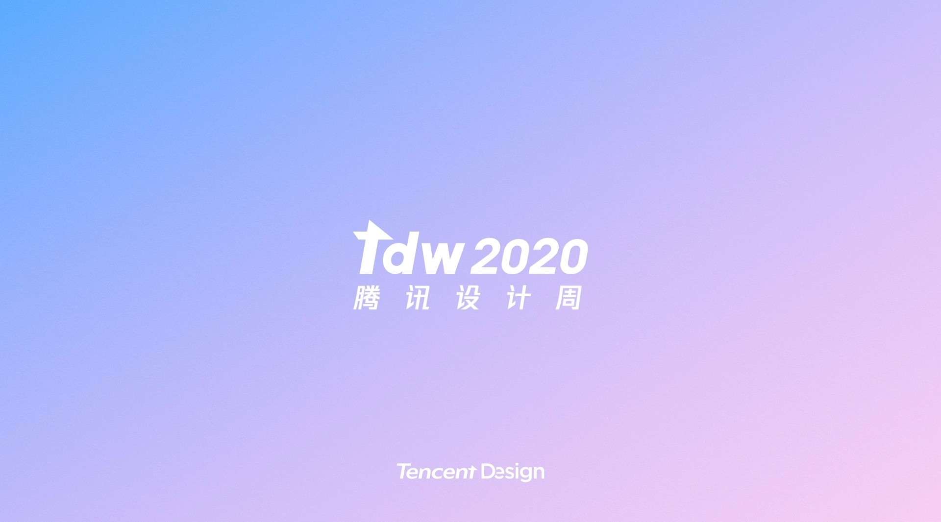 2020TDW腾讯设计周