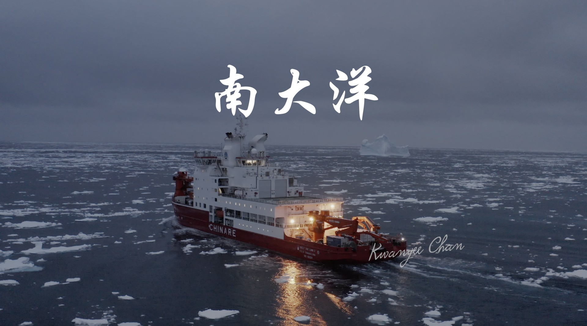 雪龙2号夜航南极浮冰区4k