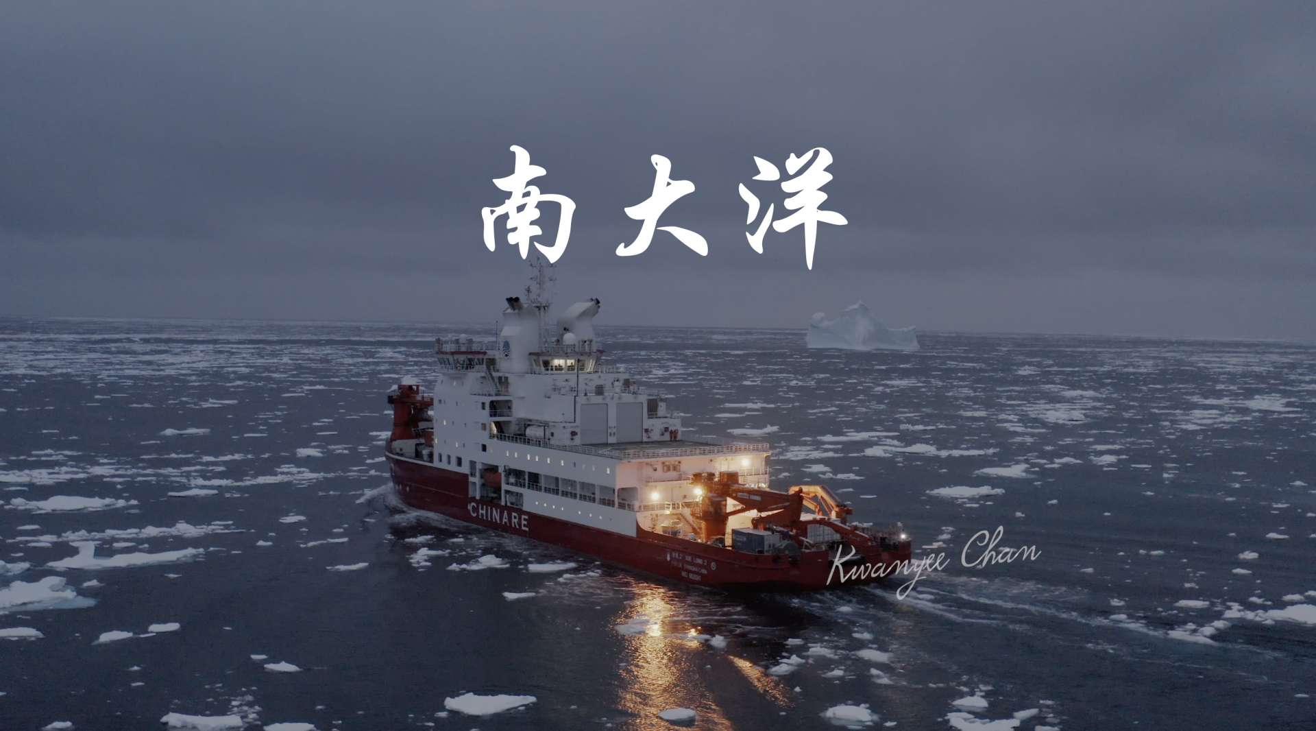 雪龙2号夜航南极浮冰区4k