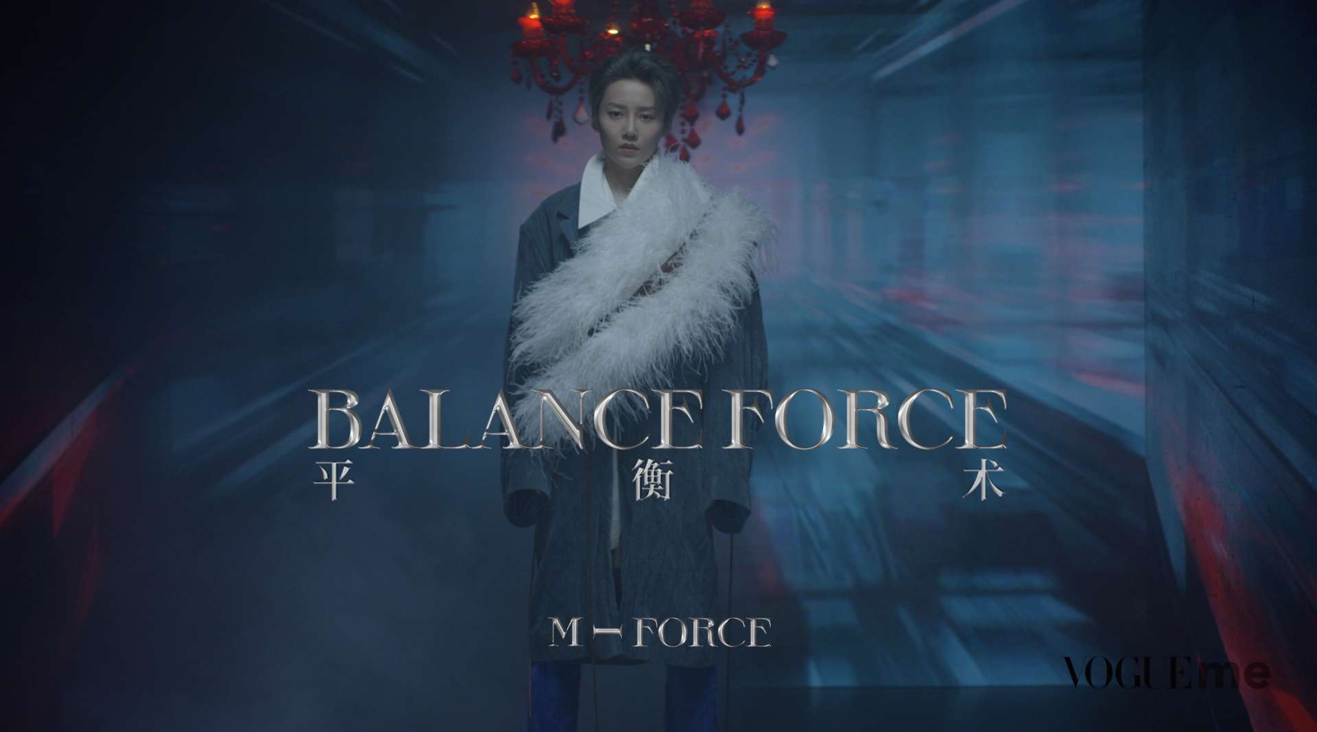 VogueMe 2021 -M Force- 刘雨昕开年封面