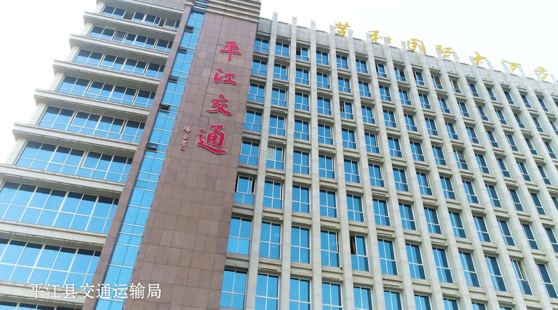 平江县交通运输局创建省级文明单位