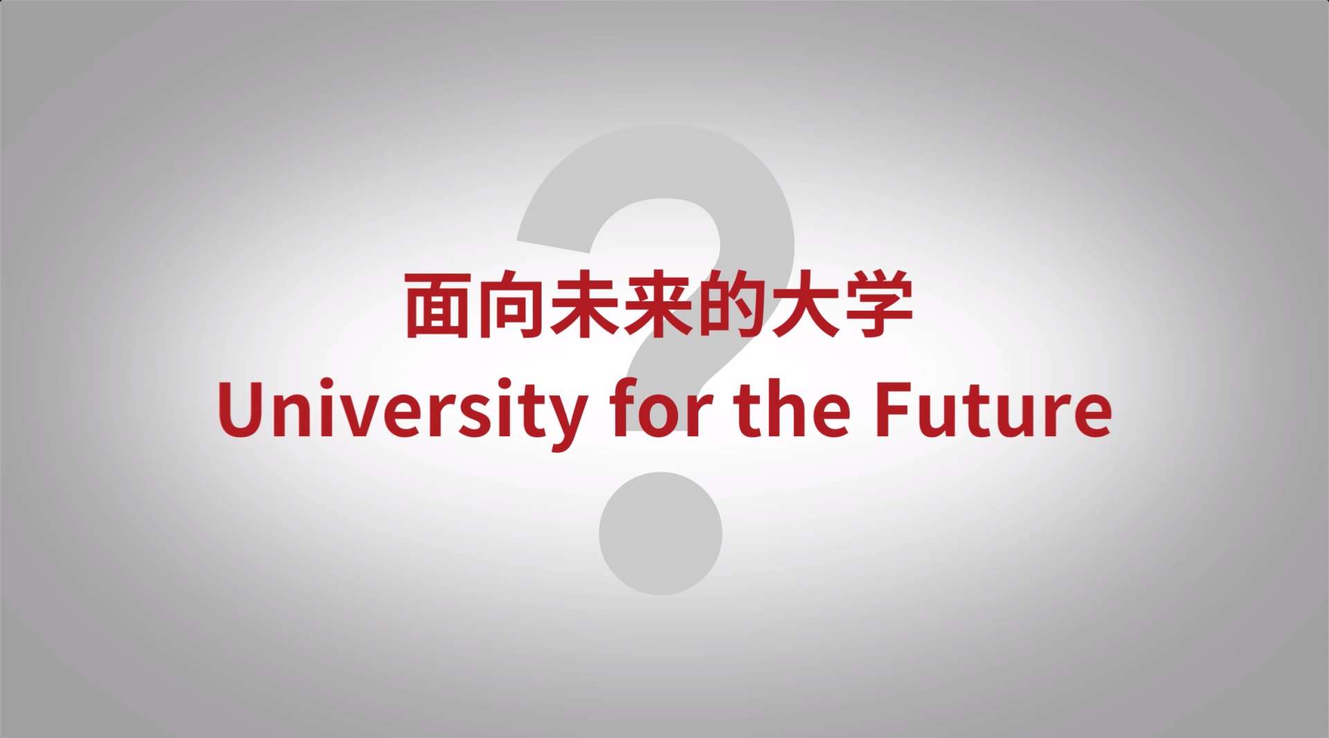 华南理工大学“未来大学”概念片