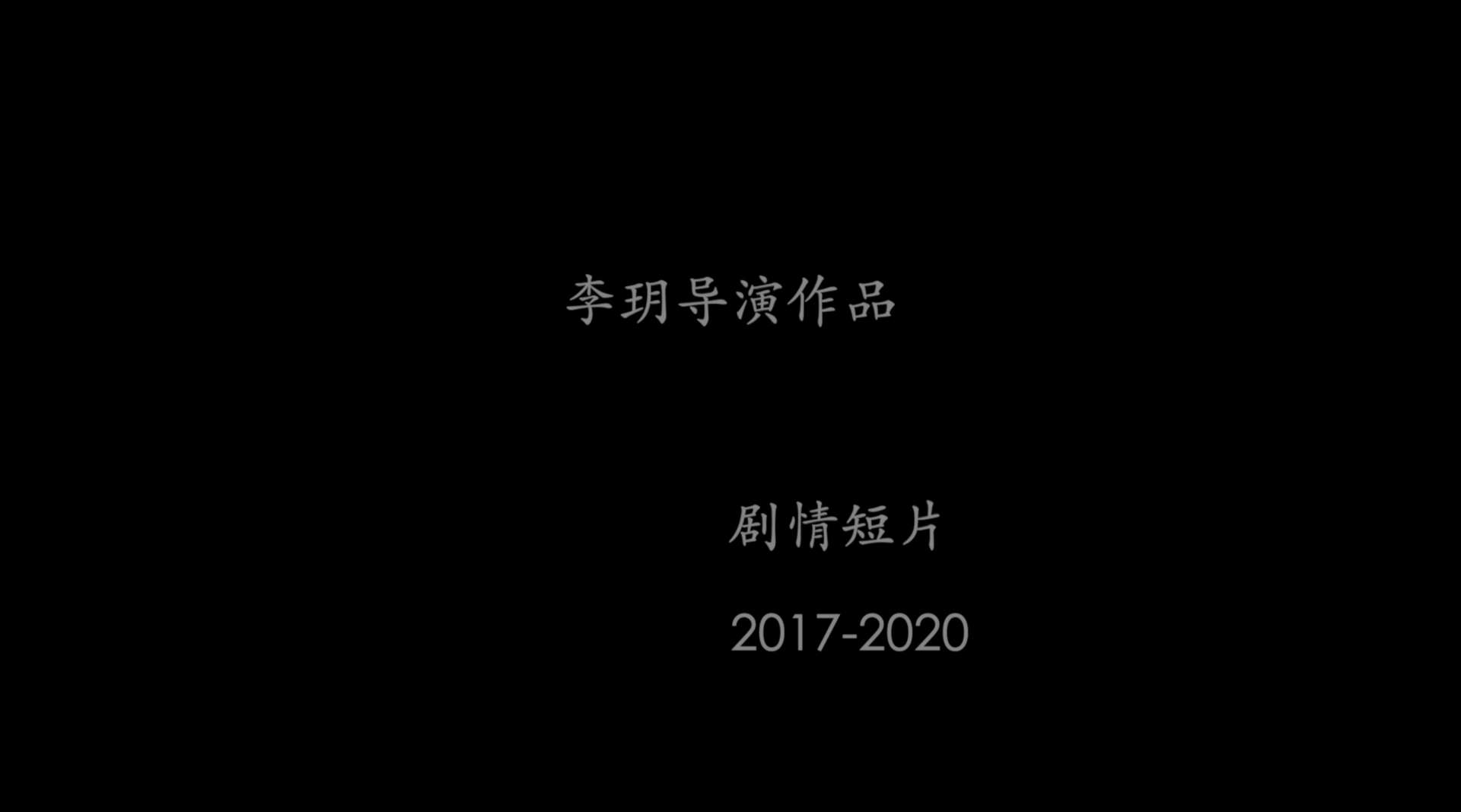 李玥 2017-2020 剧情短片showreel