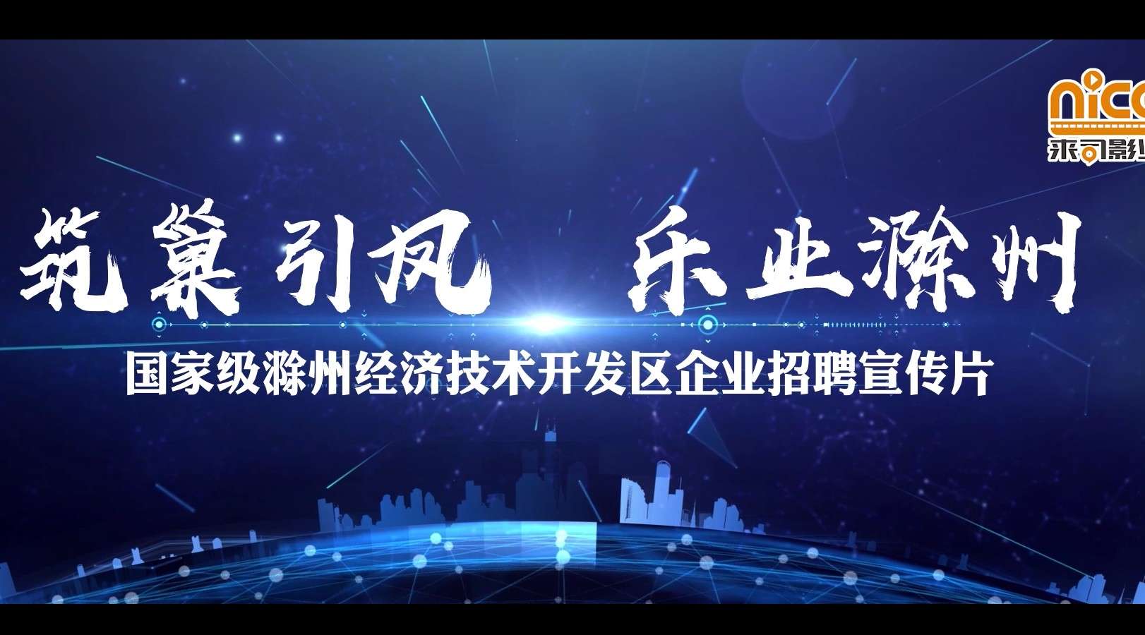 国家级滁州经济技术开发区企业招聘宣传片