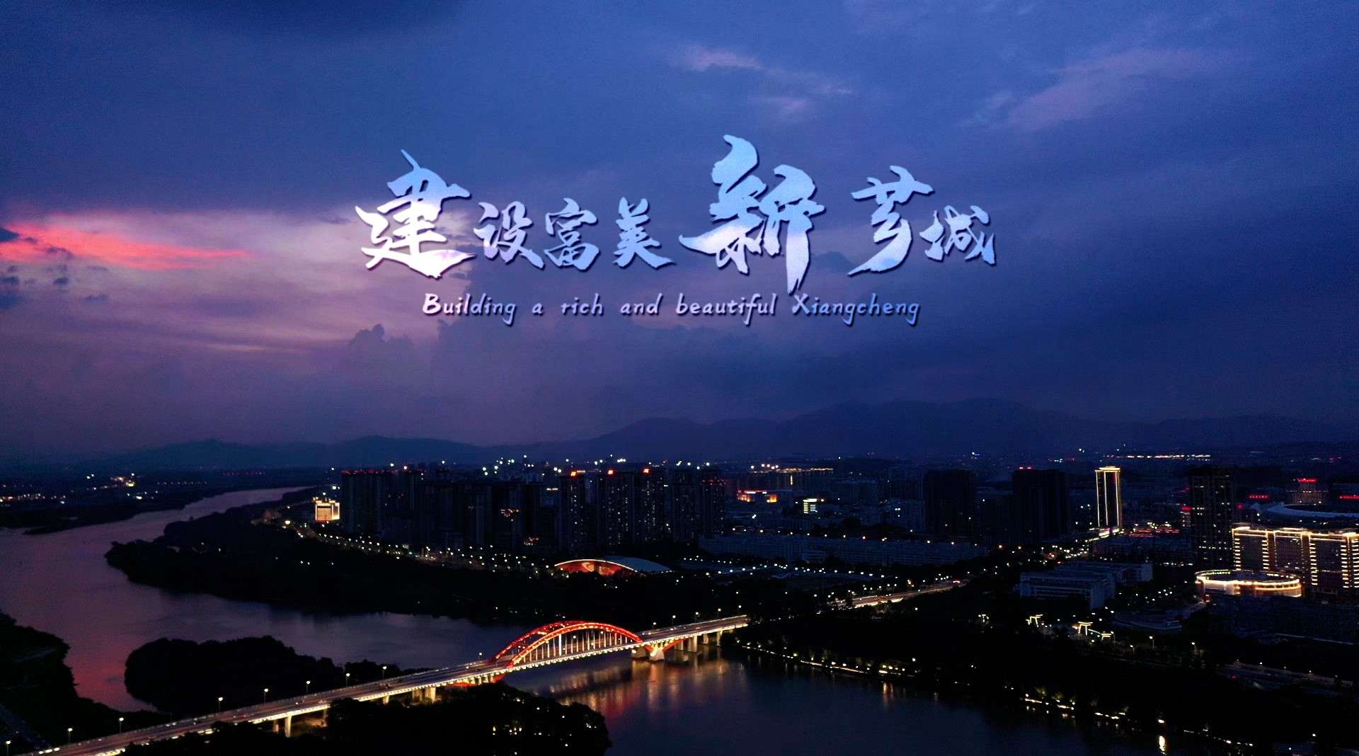 漳州市芗城区污水处理项目宣传片