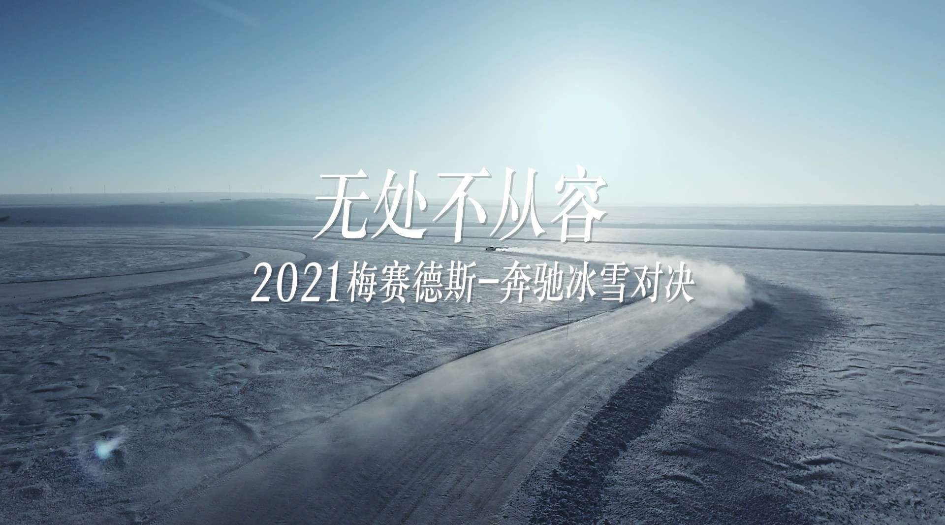 无处不从容-2021梅赛德斯-奔驰冰雪对决 导演剪辑版