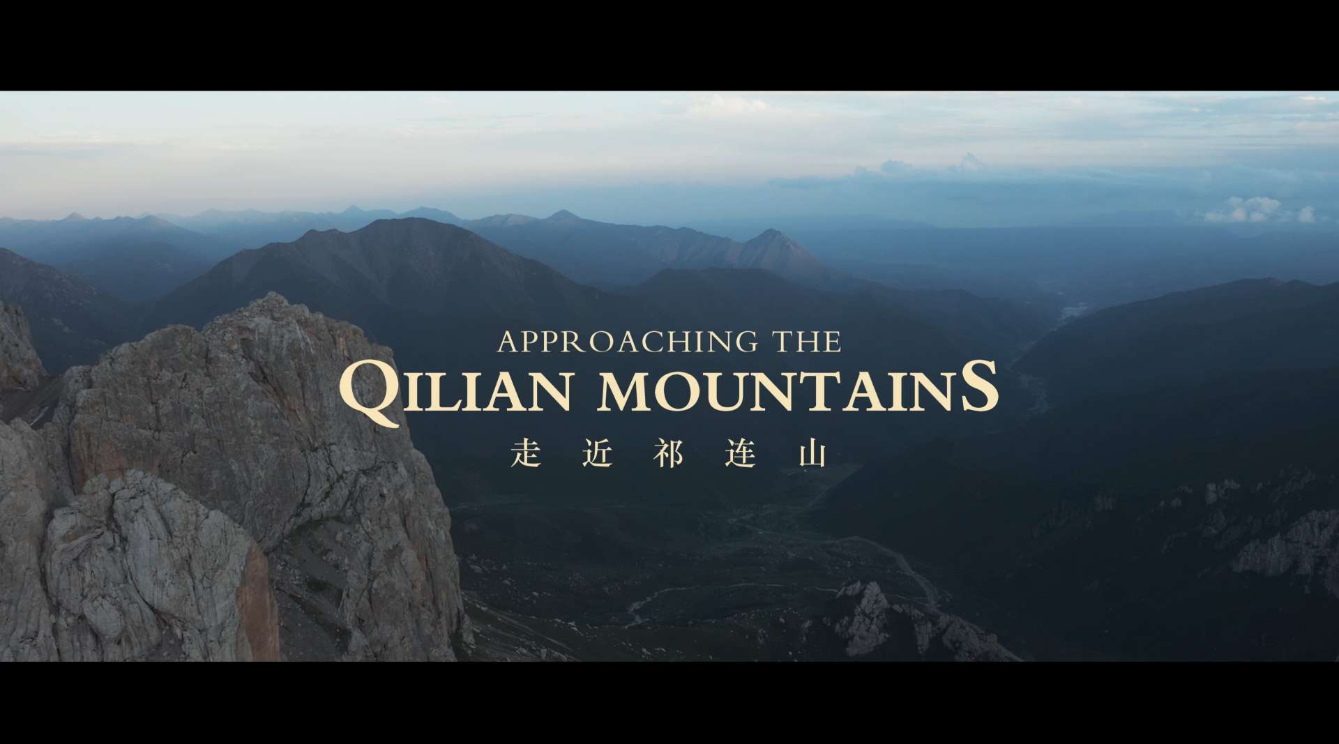 走近祁连山——Approaching the Qilian Mountains