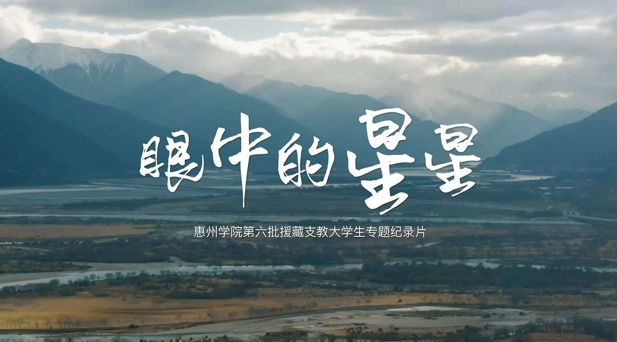 眼中的星星丨惠州学院第六批援藏支教大学生专题纪录片