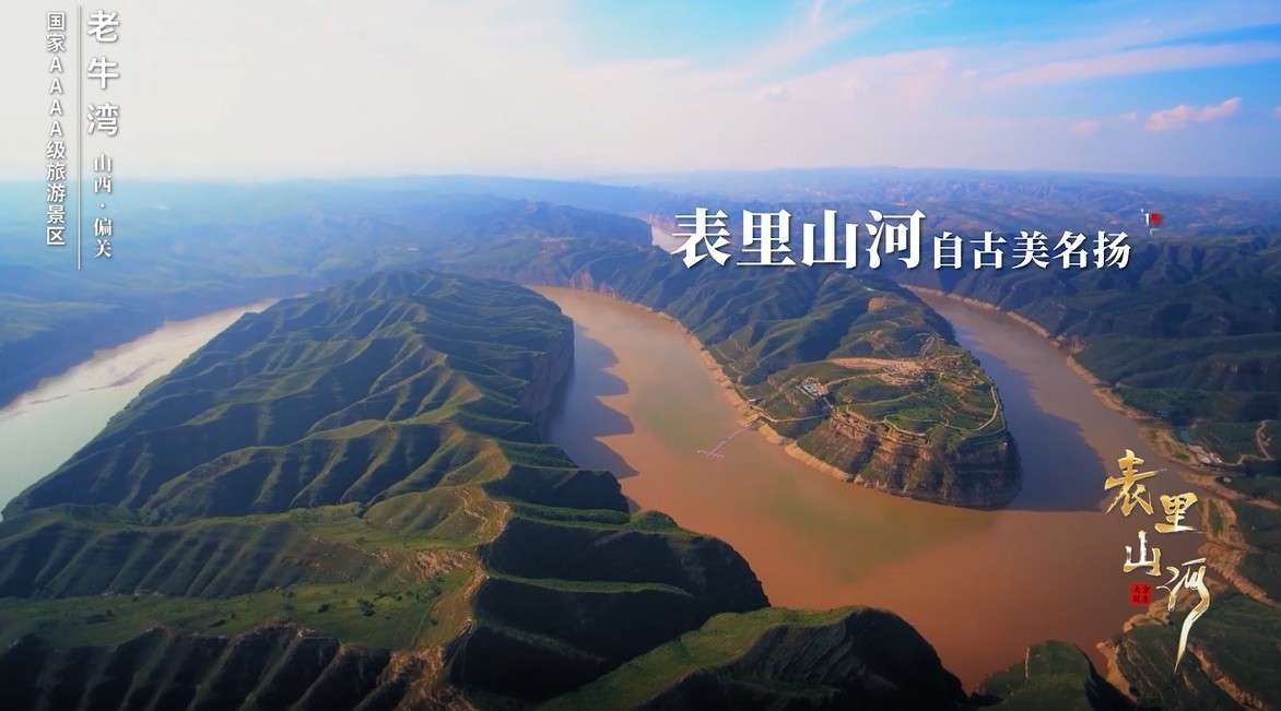 山西最新旅游宣传片，京东大鼓版《表里山河》