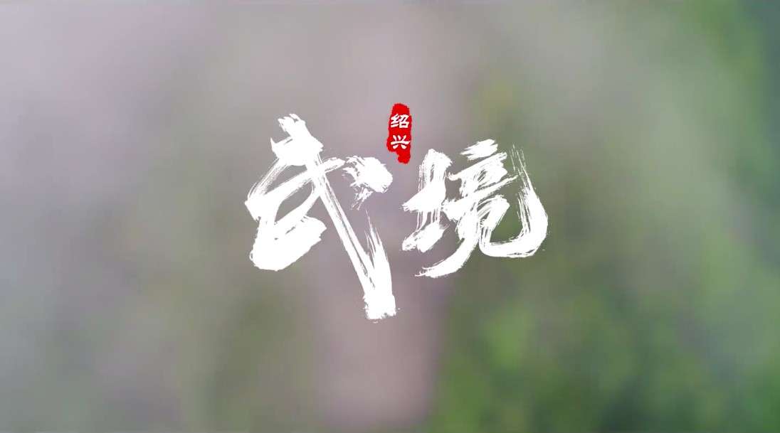 “鲁迅故里碑”第十四届浙江国际传统武术比赛宣传片
