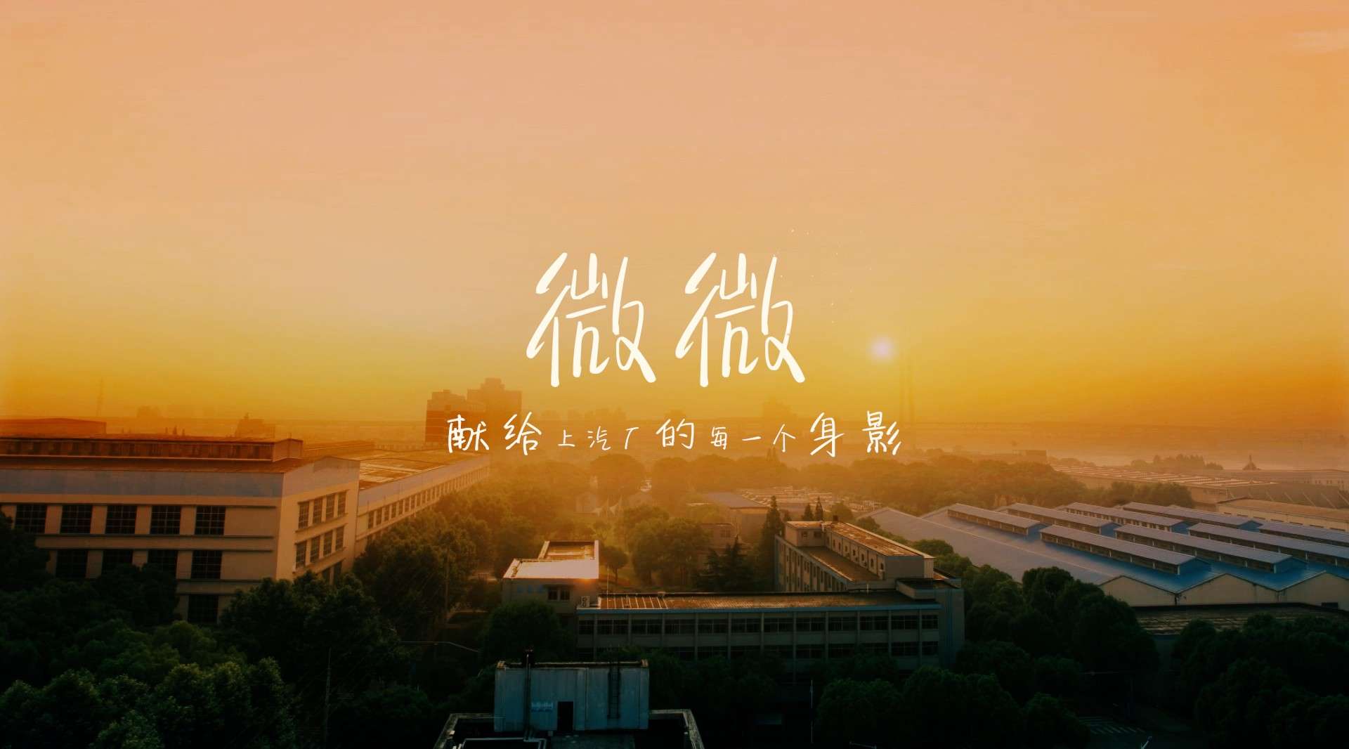 【上海电气】《微微》2021贺岁MV-献给上汽厂的每一个身影