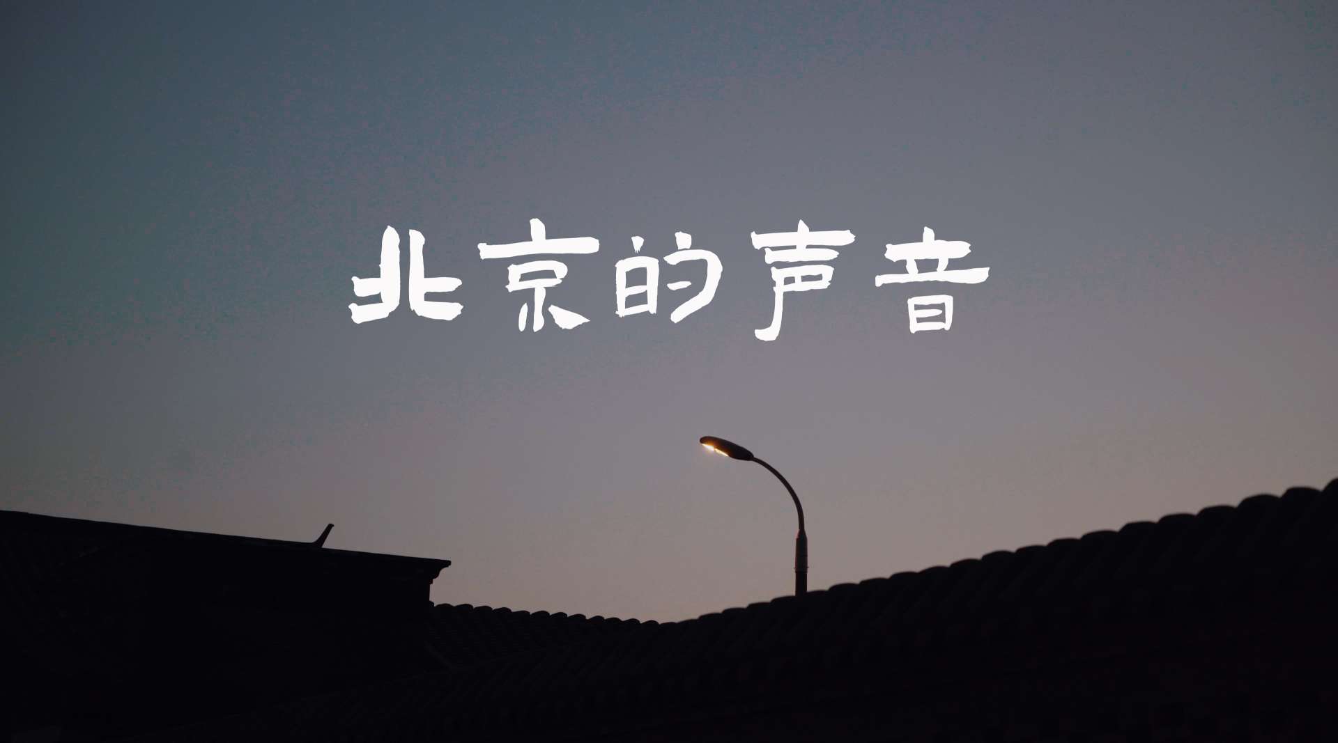 电影质感人文短片《北京的声音》