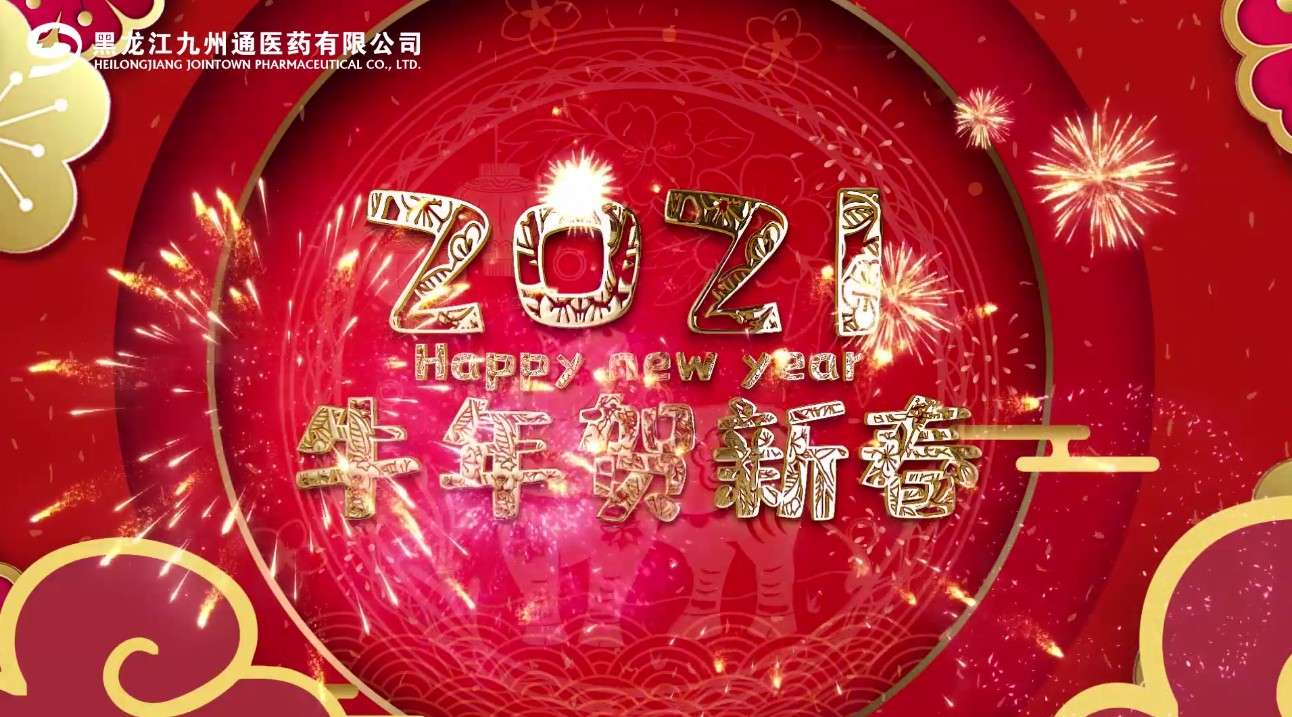2021黑龙江九州通医药有限公司新年祝福视频