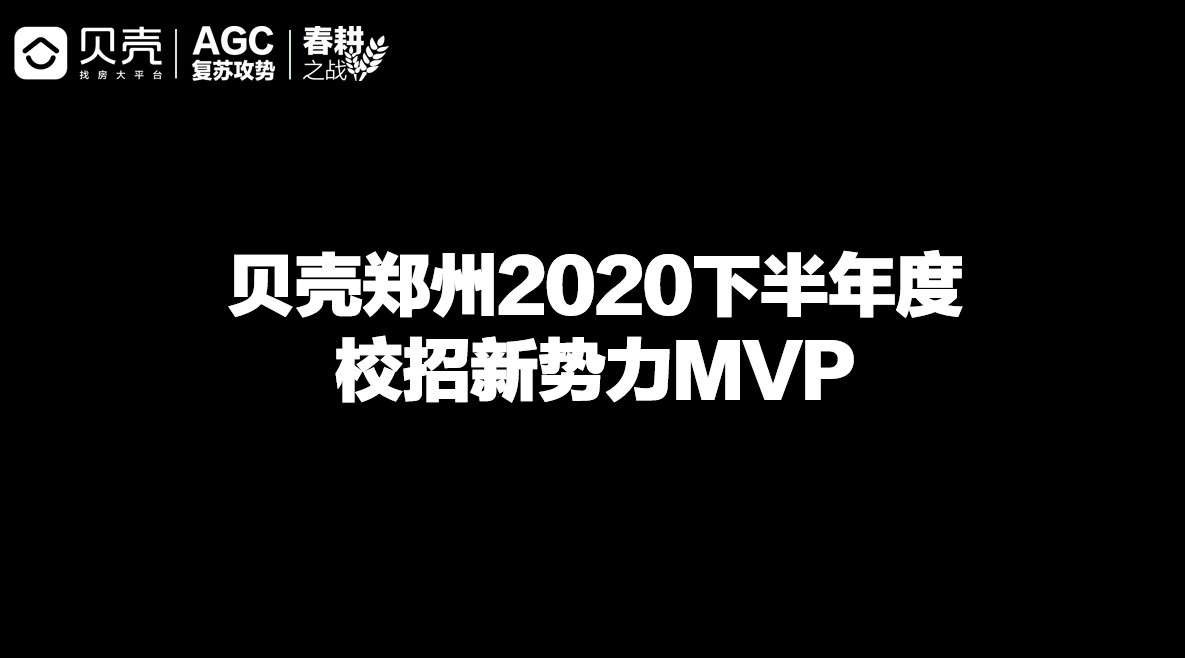 贝壳郑州2020下半年度校招新势力MVP：禹海丽