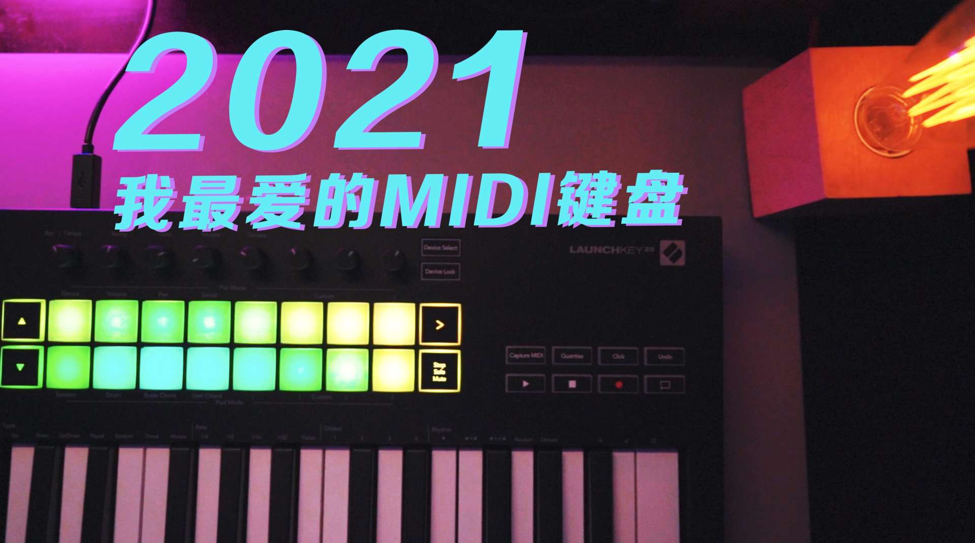 【音乐制作】2021我最爱的编曲MIDI键盘