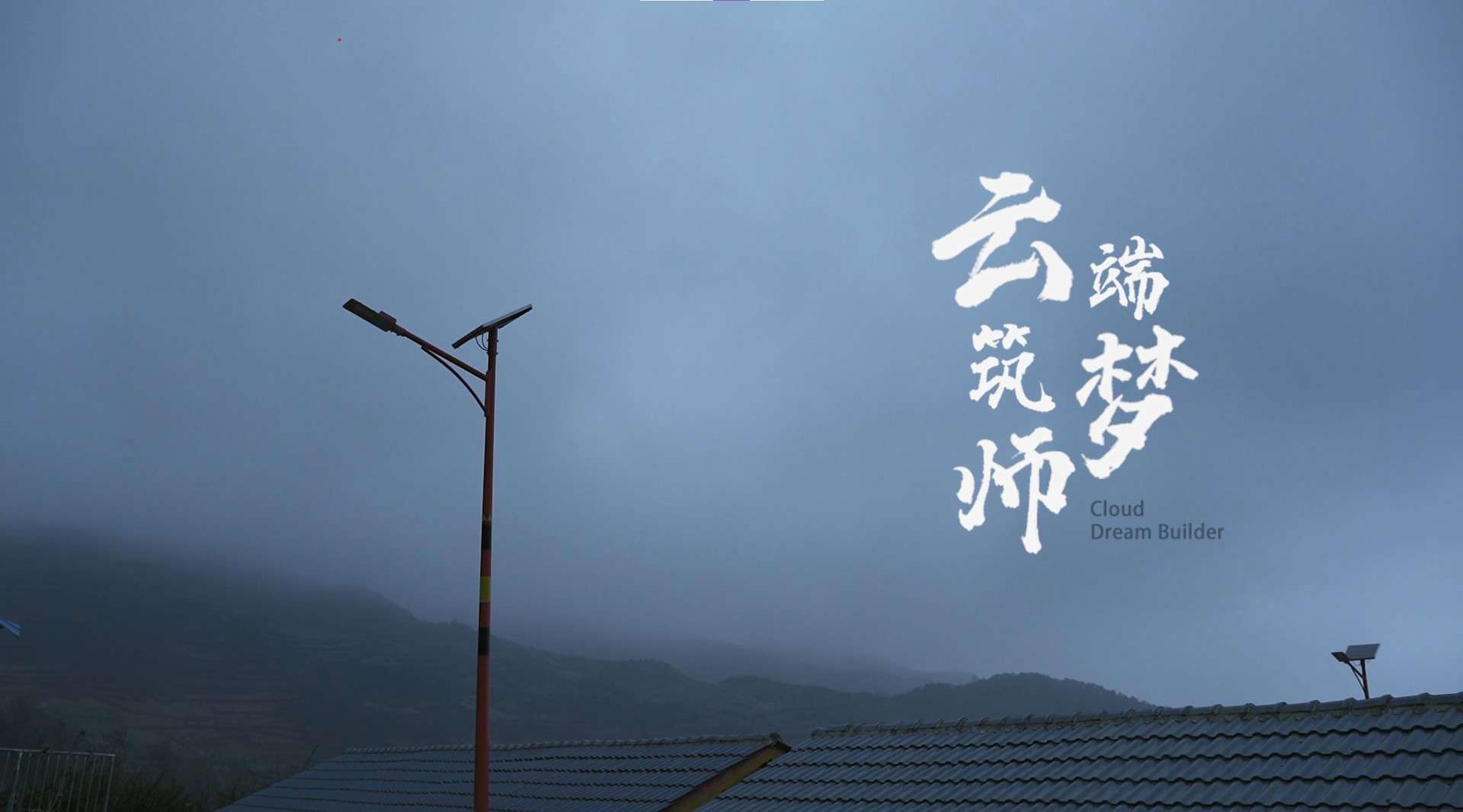 四川大凉山彝族新年纪录片《云端筑梦师》