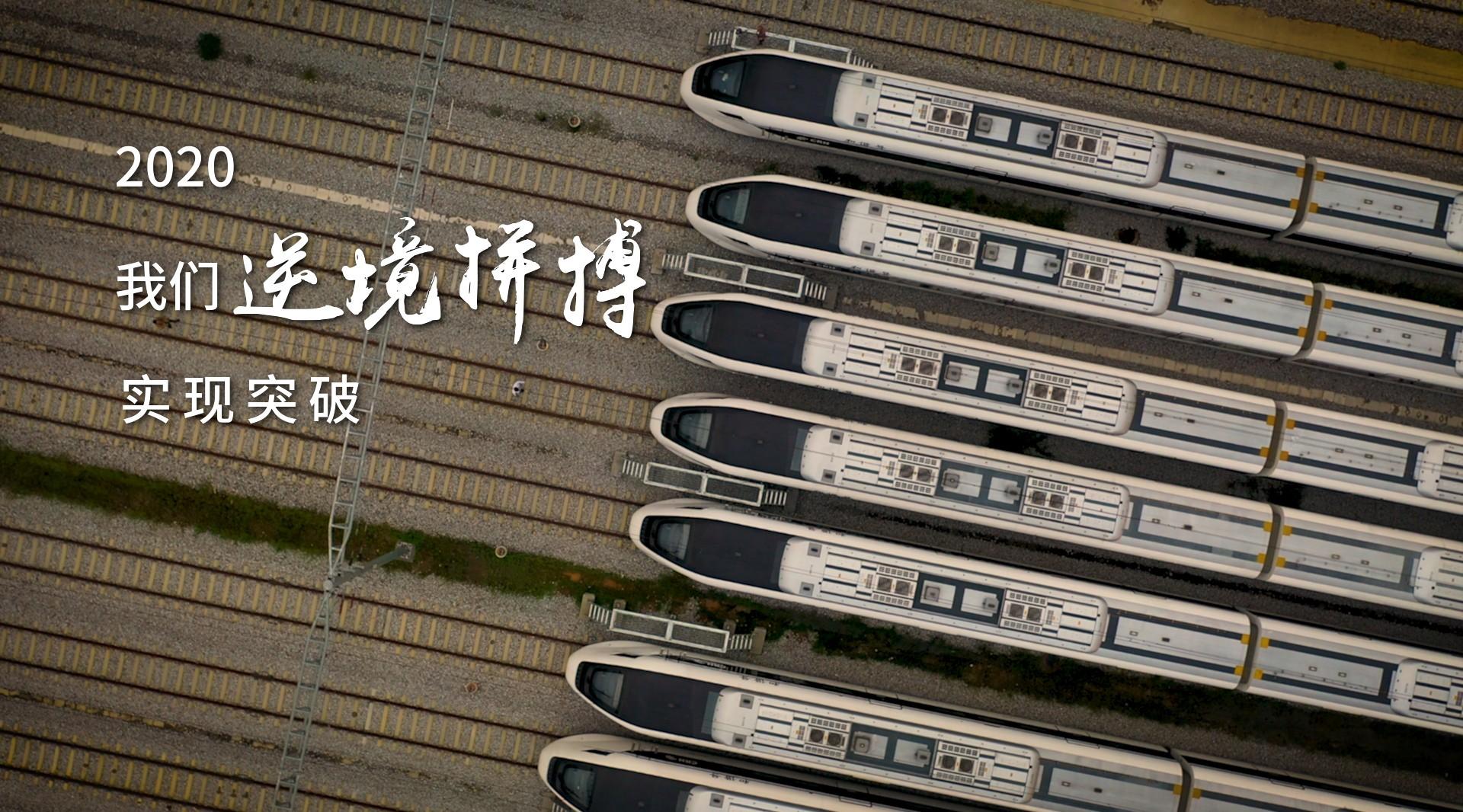广东城际运营2020年主题片《我们的答案》