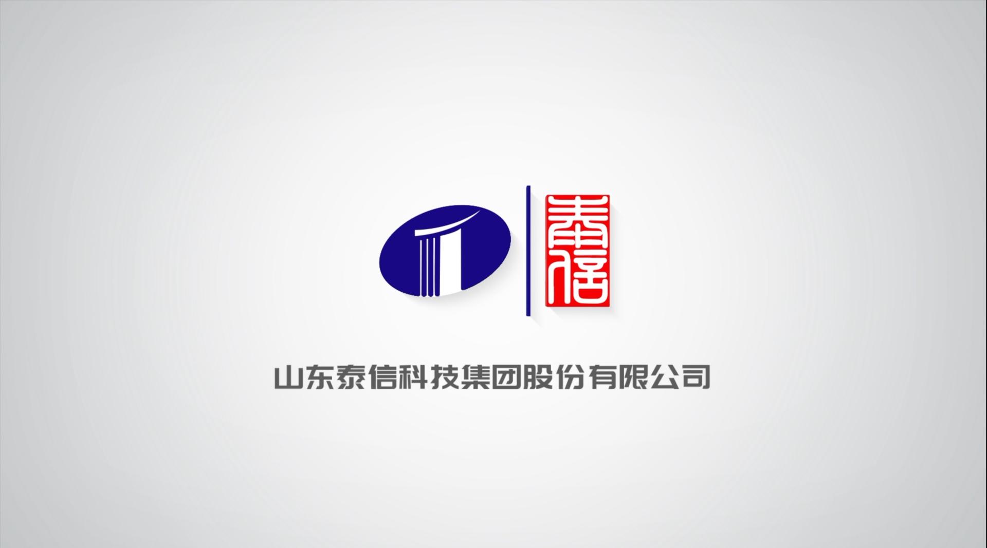 《山东泰信科技集团股份有限公司》 - 宣传片