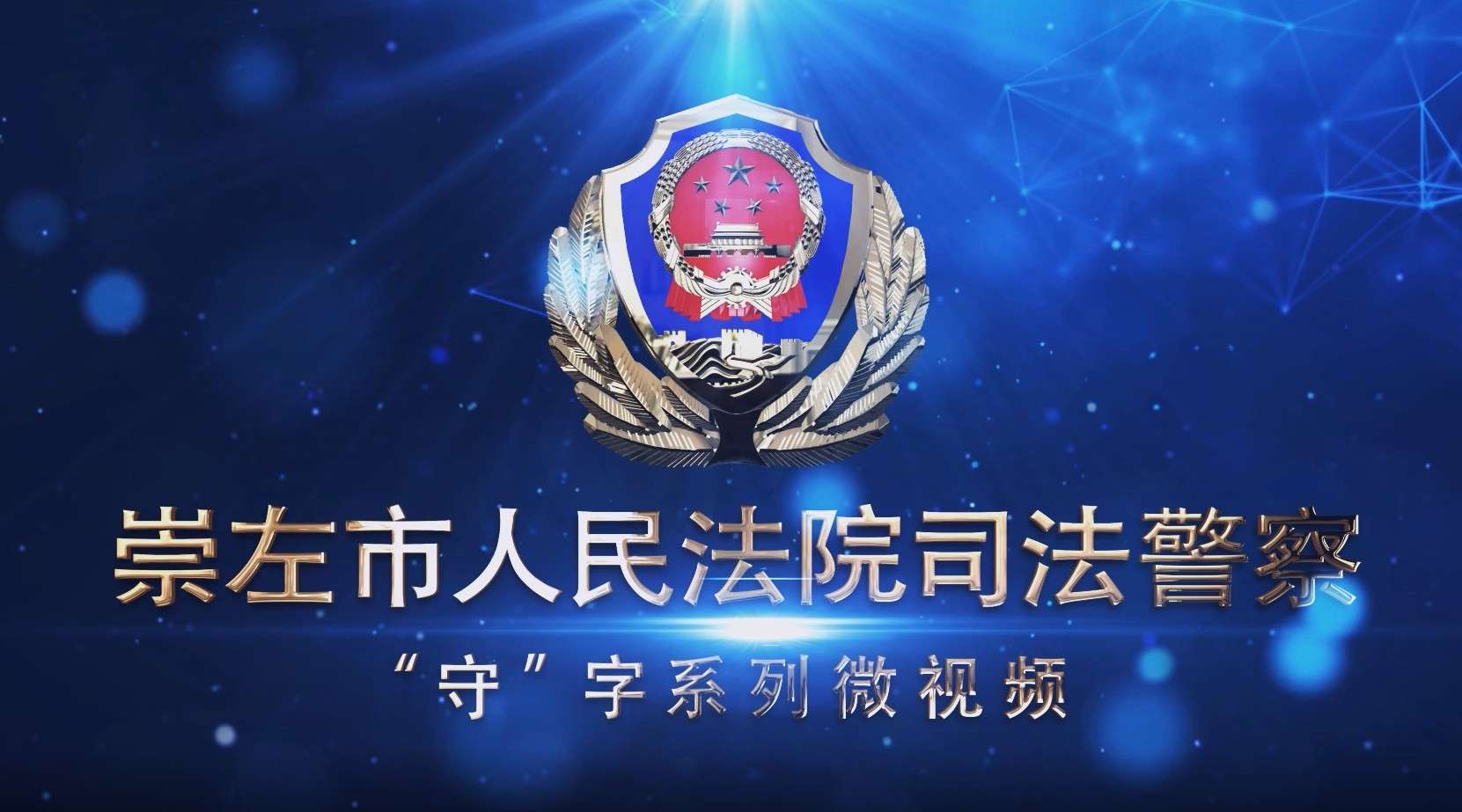 崇左市人民法院司法警察宣传片“守”字系列短视频