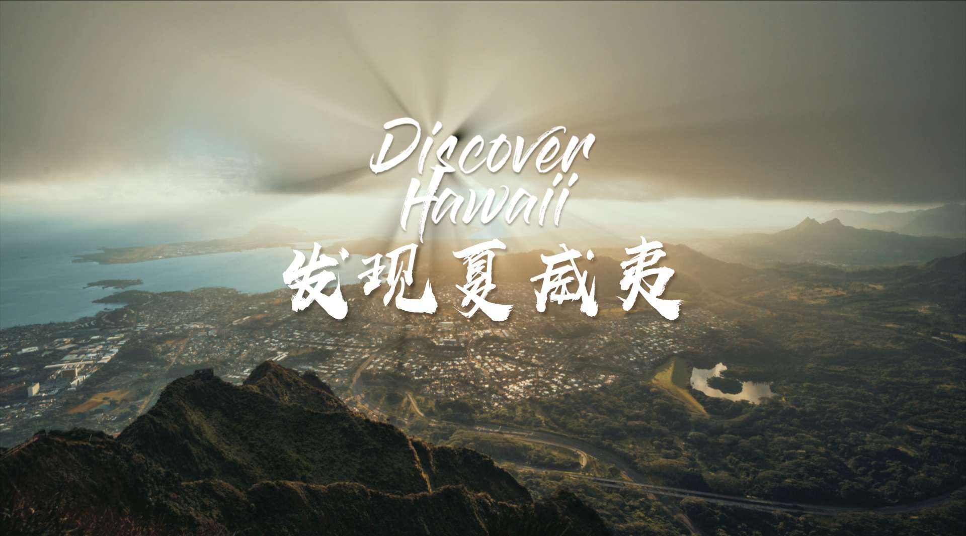 《发现夏威夷》自驾旅行短片 | 探索绝佳的小众景点 | 夏威夷天梯