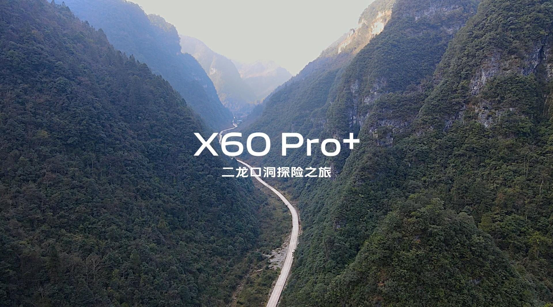 Vivo X60 Pro+ 二龙口洞探险之旅