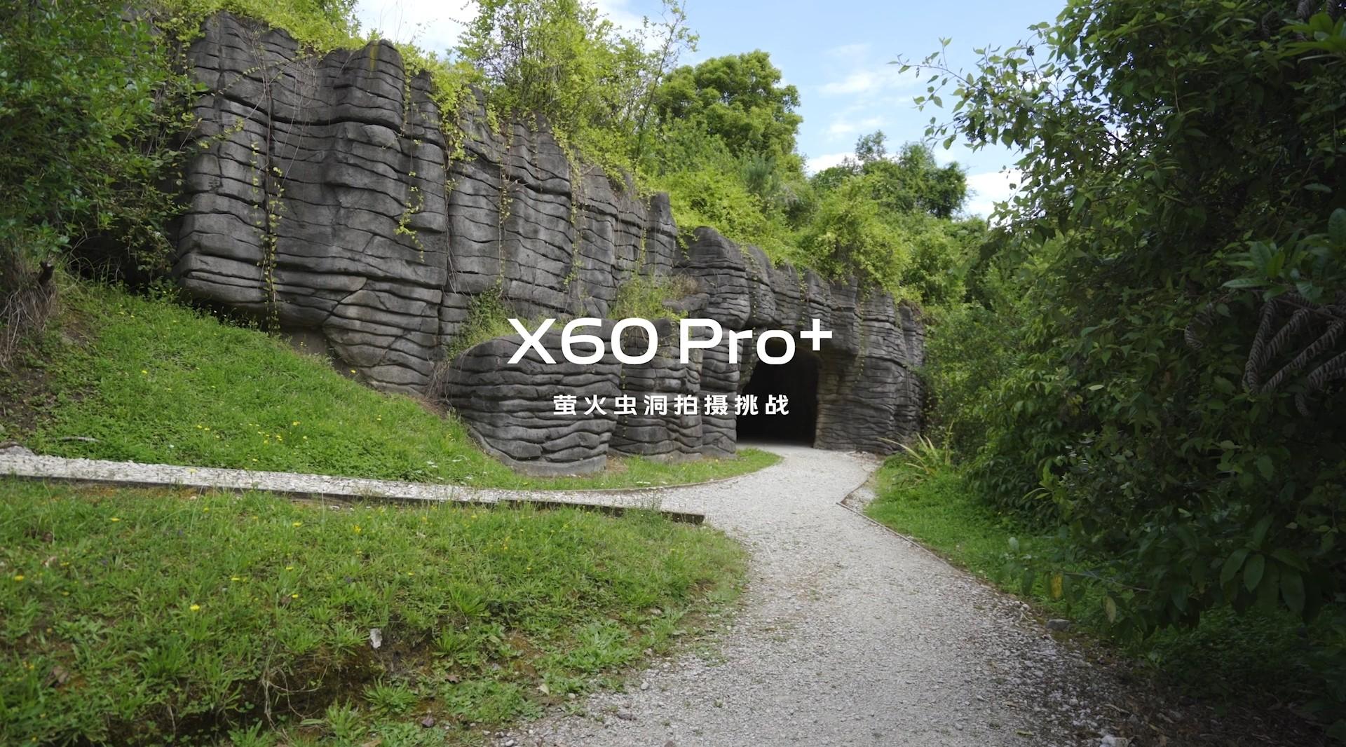 Vivo X60 Pro+ 萤火虫洞拍摄挑战