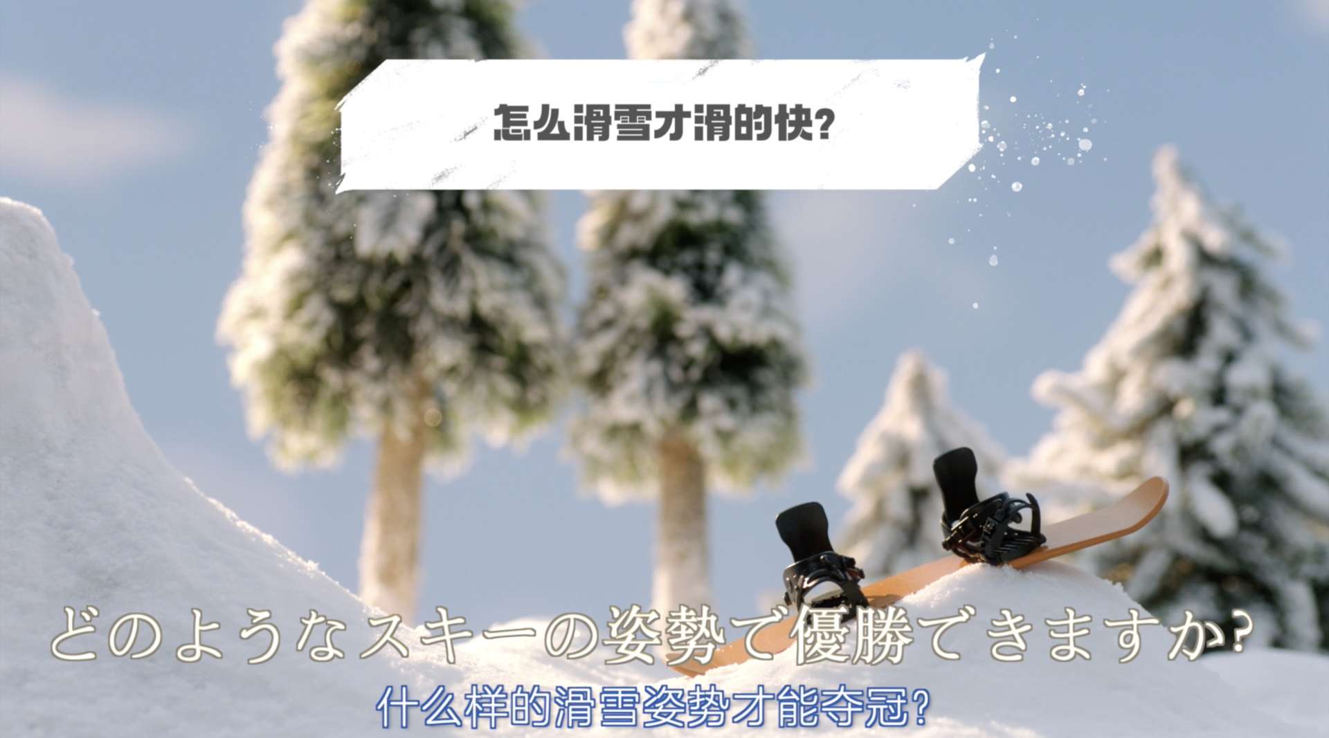 小红书｜2021新年直播答题活动｜病毒视频 （滑雪篇）