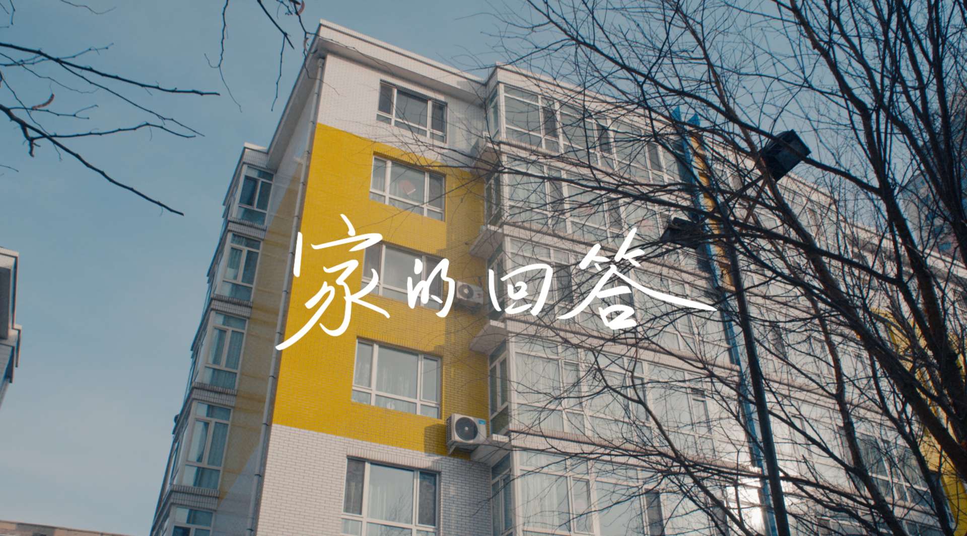 贝壳CNY品牌片《家的回答》为每一个你 找更好的家