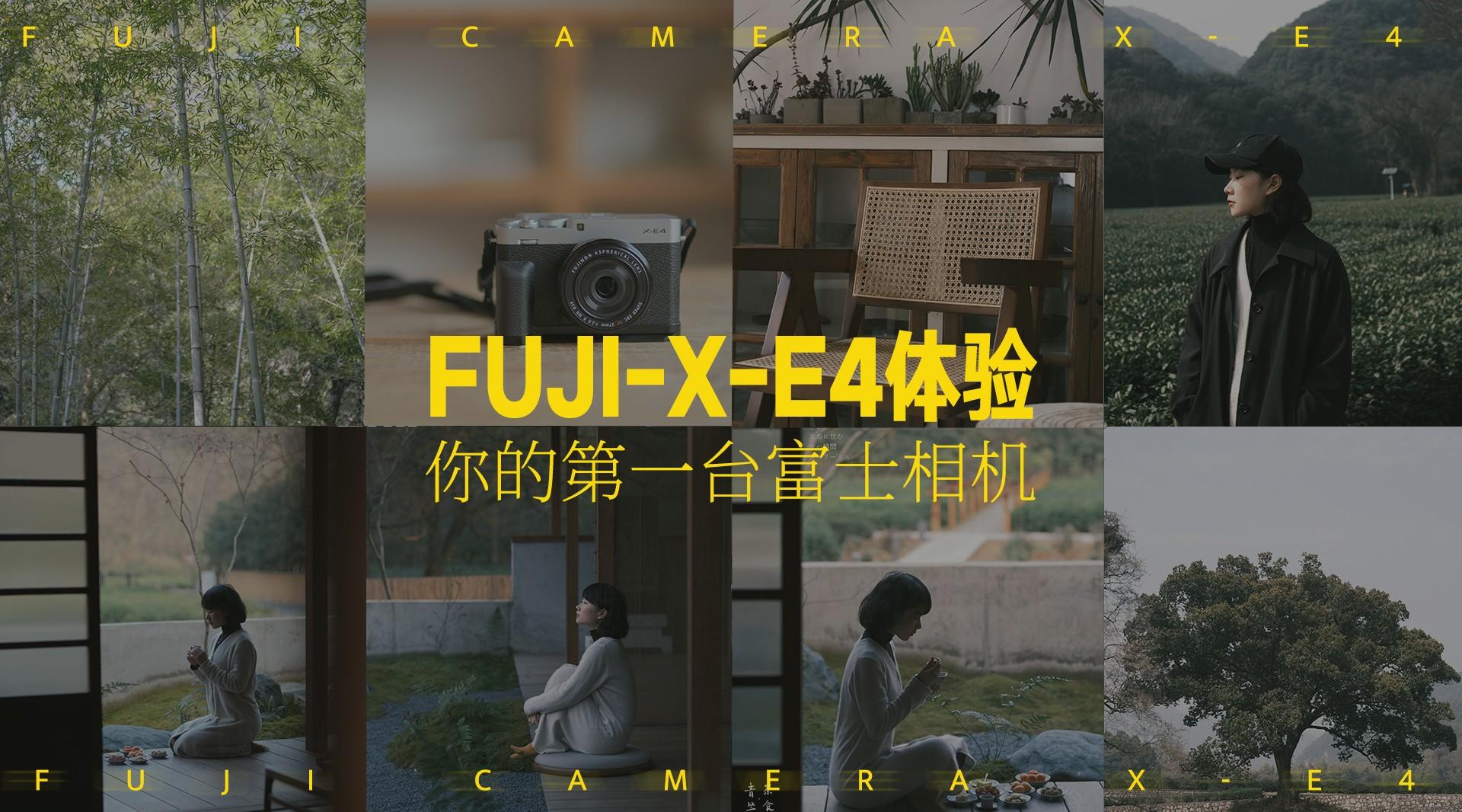 【你的第一台富士相机】富士新品X-E4体验报告