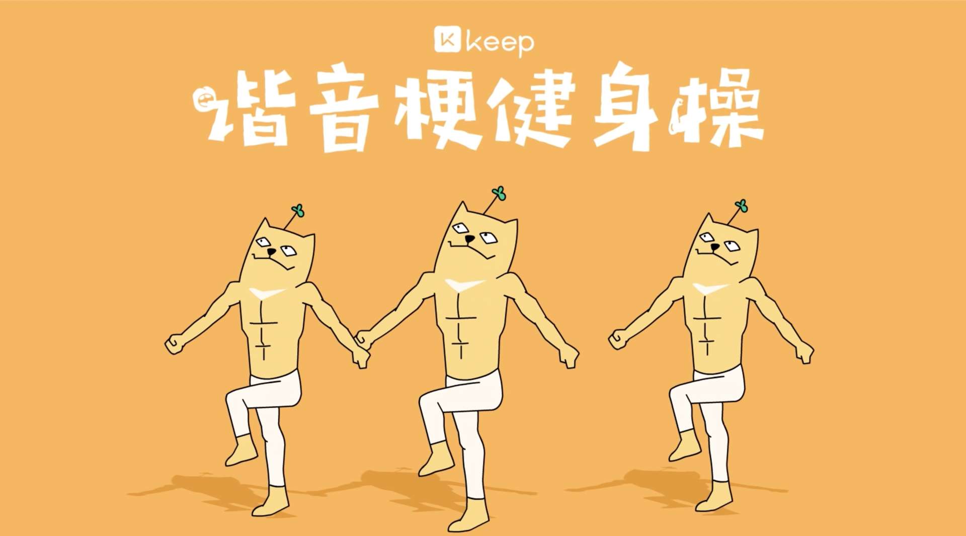 Keep·二维混合动画《健身谐音梗篇》