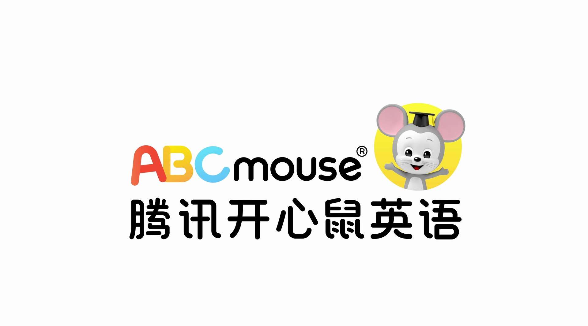 腾讯 开心鼠英语ABCMouse <乐园篇> tvc