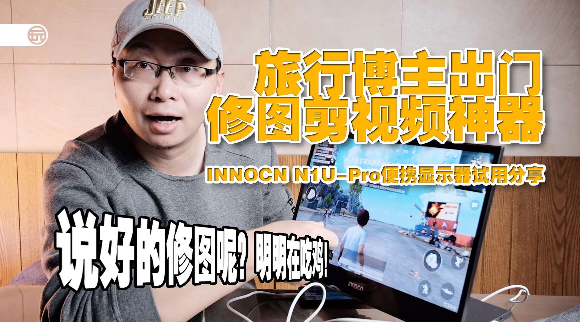 旅行博主出门修图剪视频神器：Innocn N1U pro便携显示器试用分享
