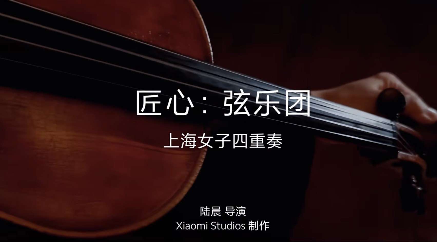 【Xiaomi Studios】匠心：弦乐四重奏