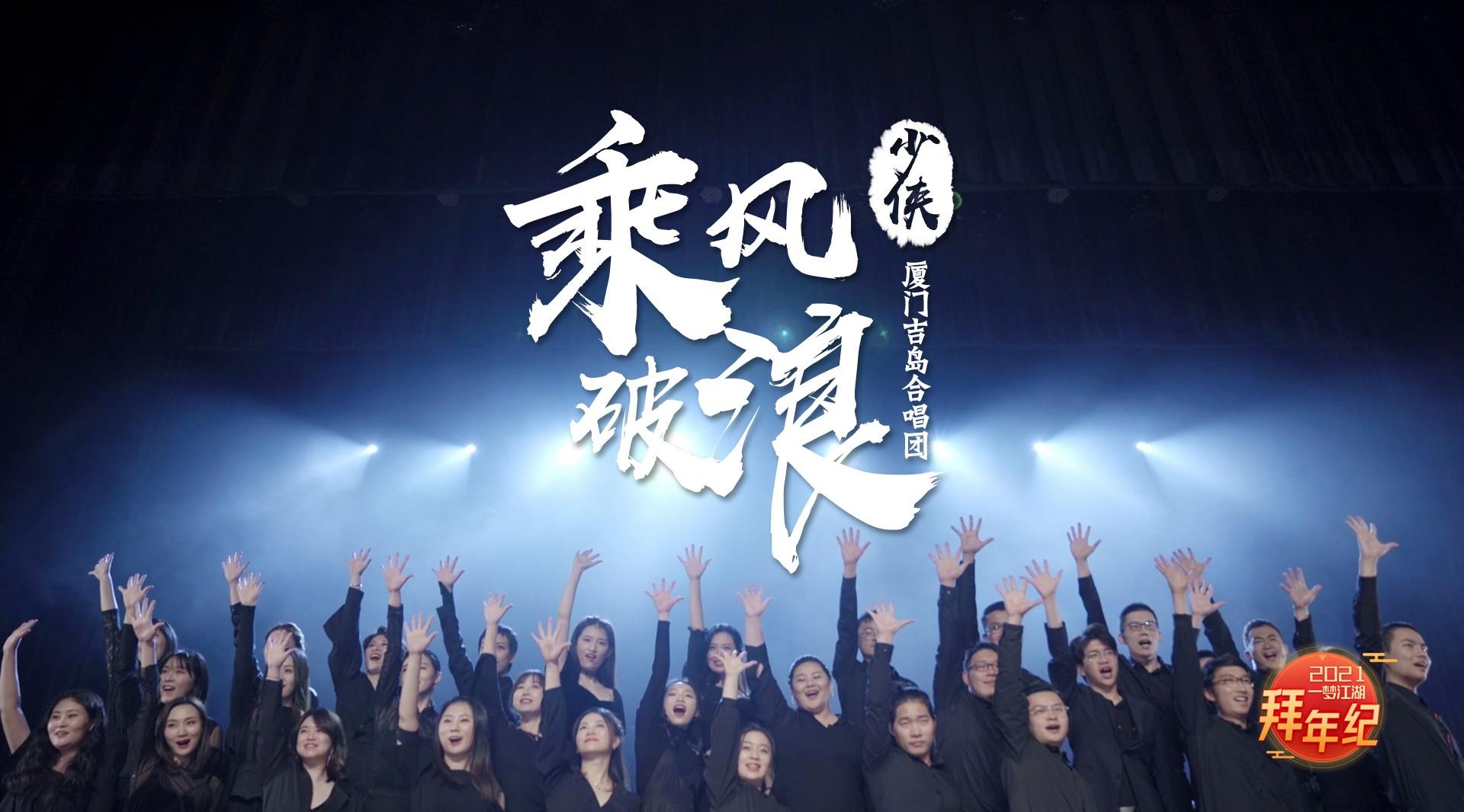 一梦江湖&吉岛合唱团 沙雕MV「乘风破浪，少侠！」