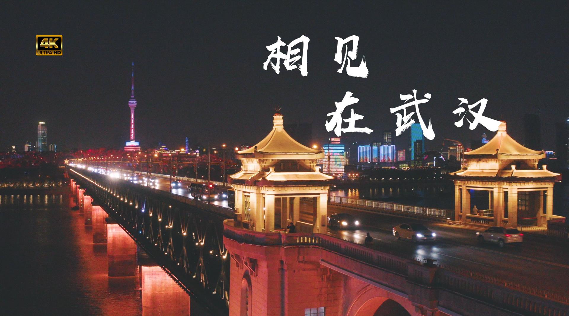 《相见在武汉》_武汉长江大桥沿线航拍