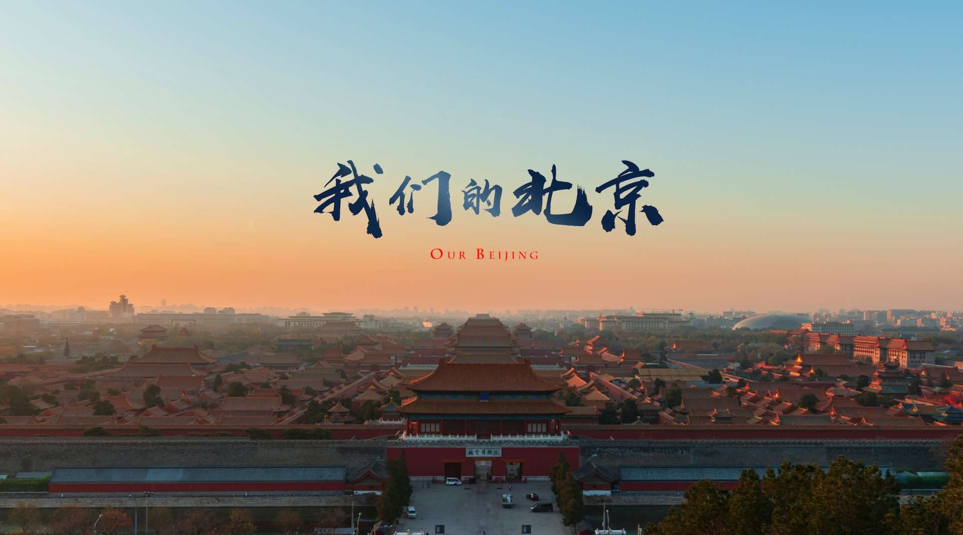 《我们的北京》2021年超燃4K延时摄影献礼祖国北京！