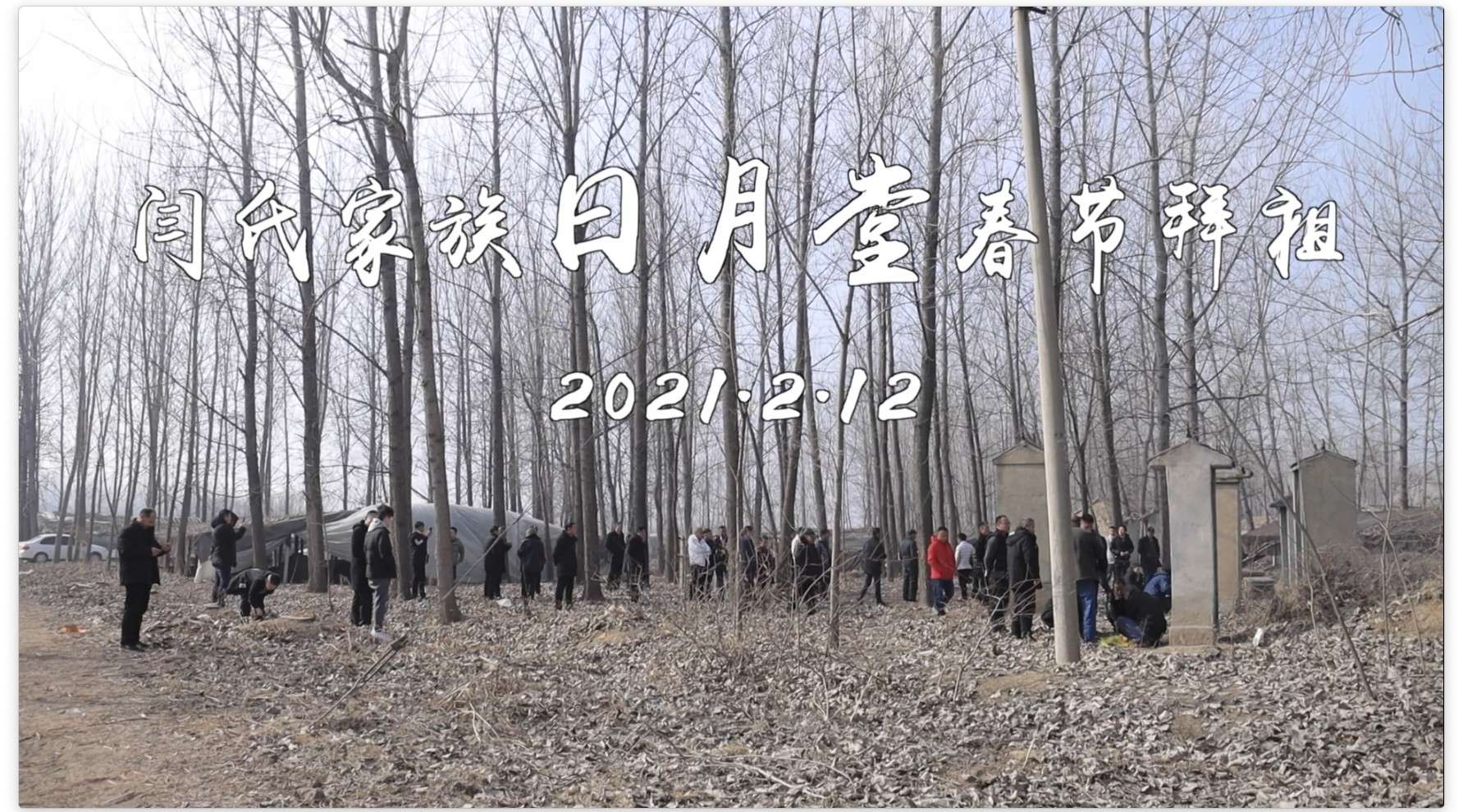 闫氏日月堂春节拜祖 2021.2.12