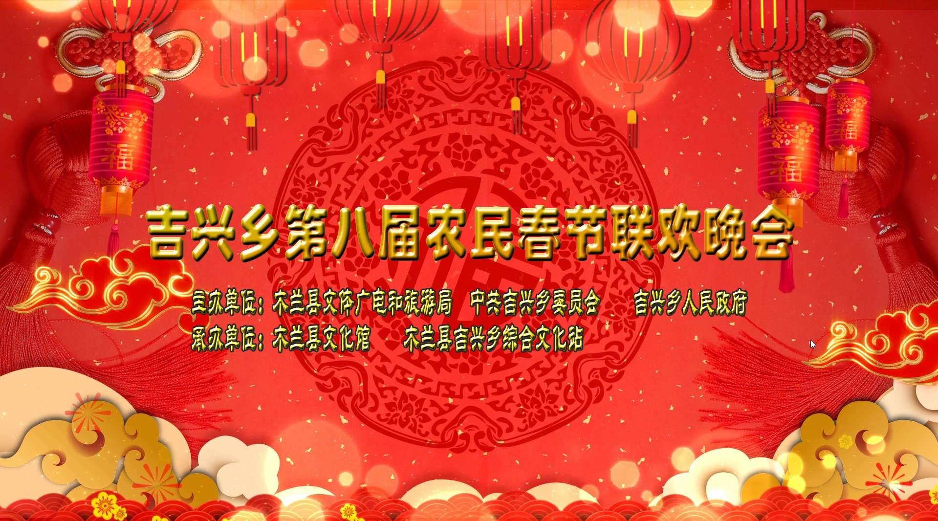 吉兴乡第八届农民春节联欢晚会