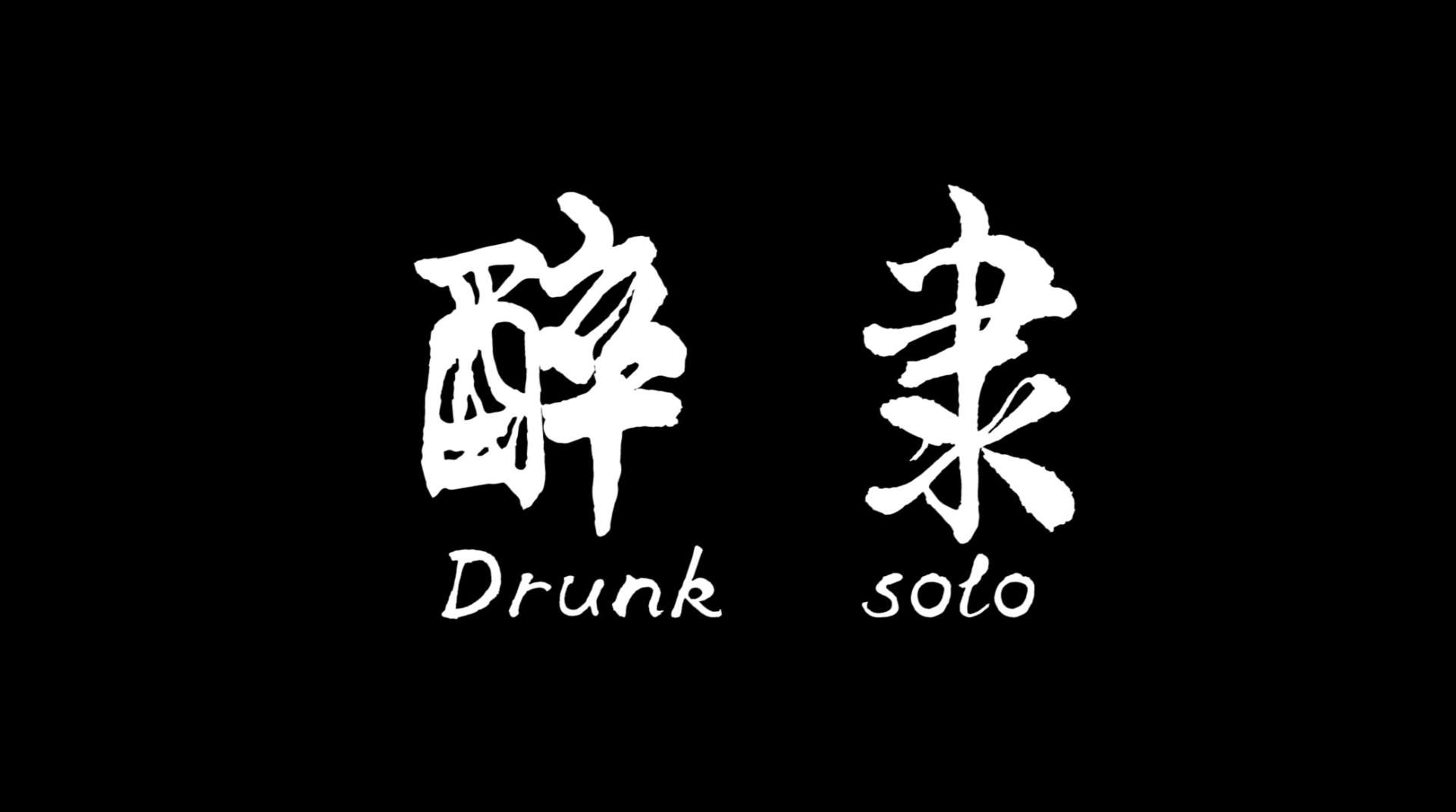 《醉隶》Drunk Solo