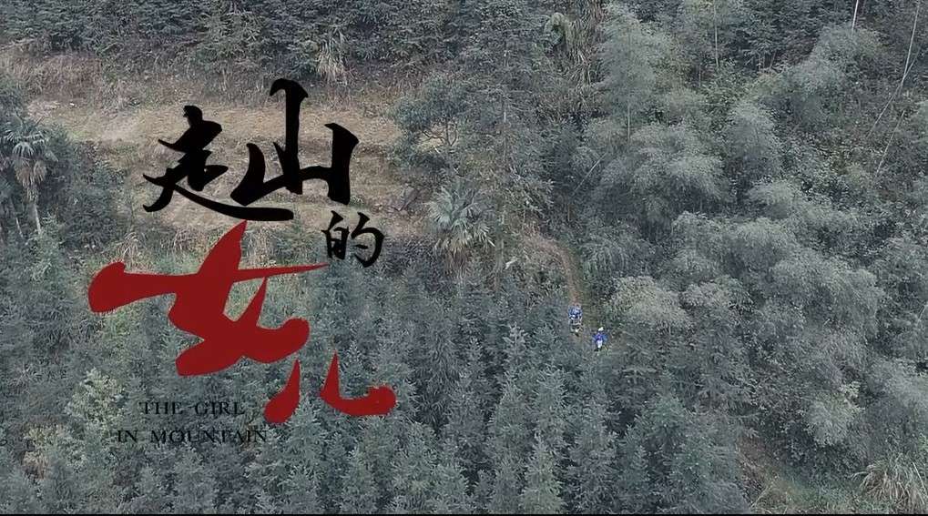 粤北瑶族文化微电影《走山的女儿》