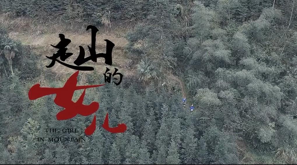 粤北瑶族文化微电影《走山的女儿》