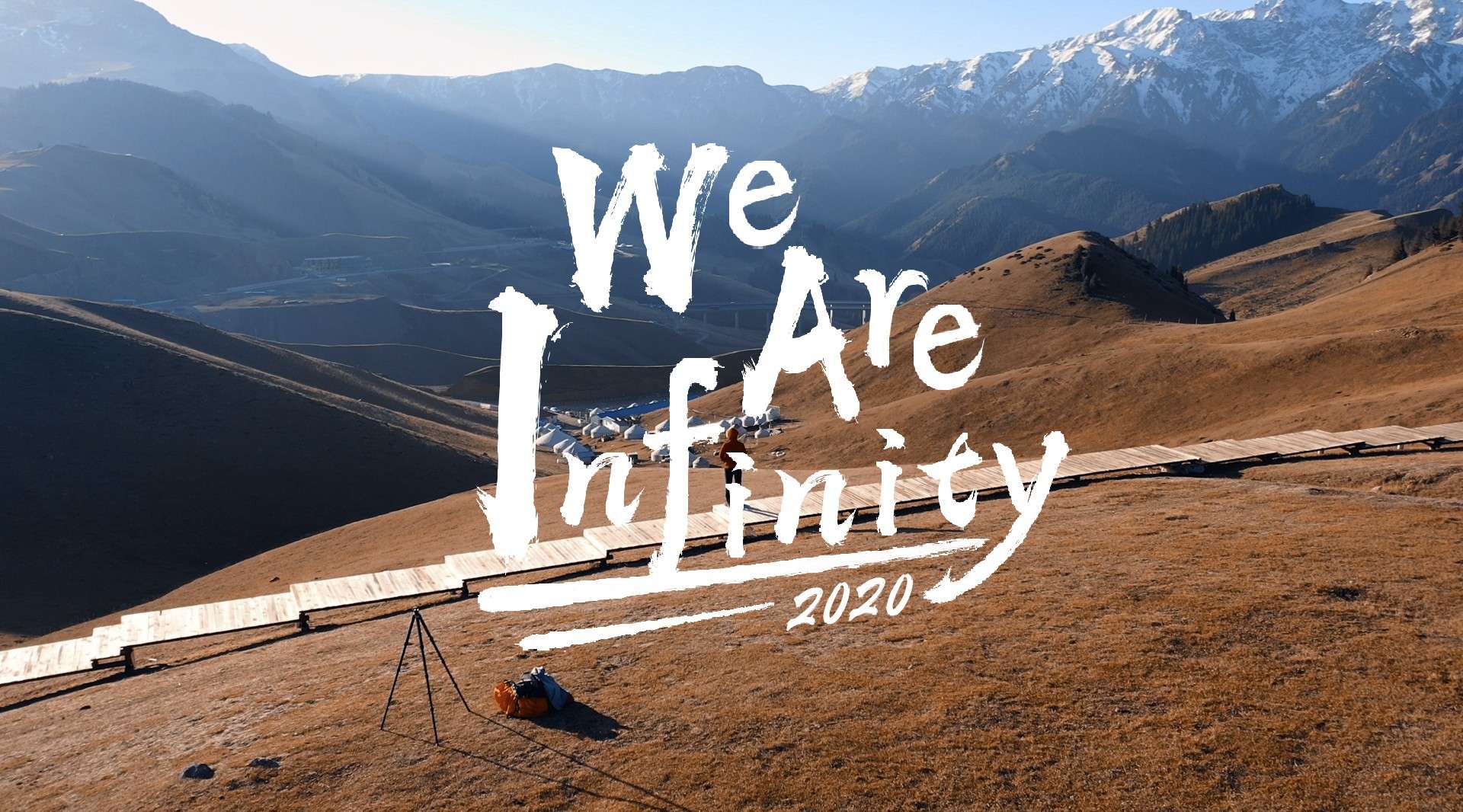 2020 | We Are Infinity | 我们归来，仍是少年