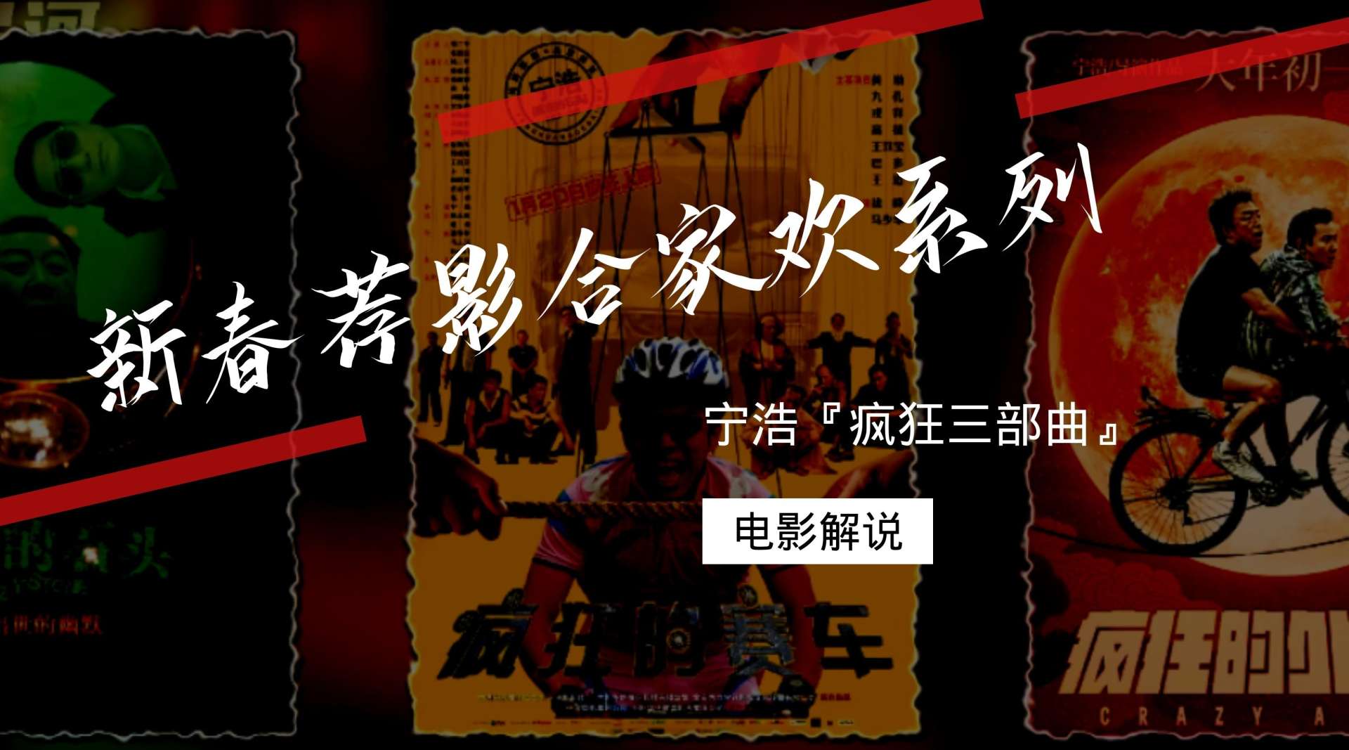 新春合家欢电影推荐，宁浩疯狂系列电影解说。