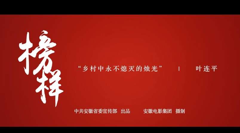 52集系列微电影《榜样》-1-叶连平|乡村中永不熄灭的烛光