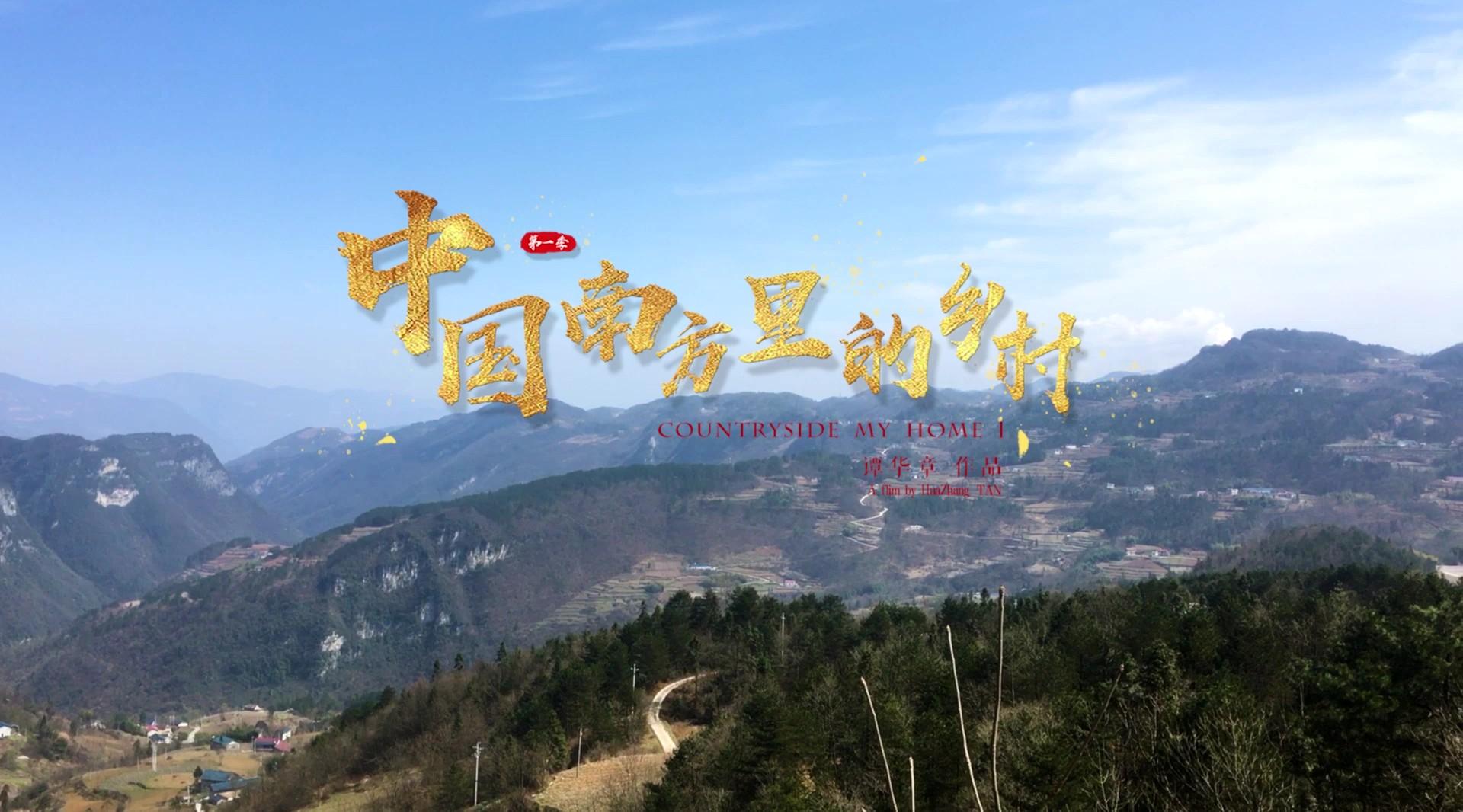 中国南方里的乡村（第一季）2020