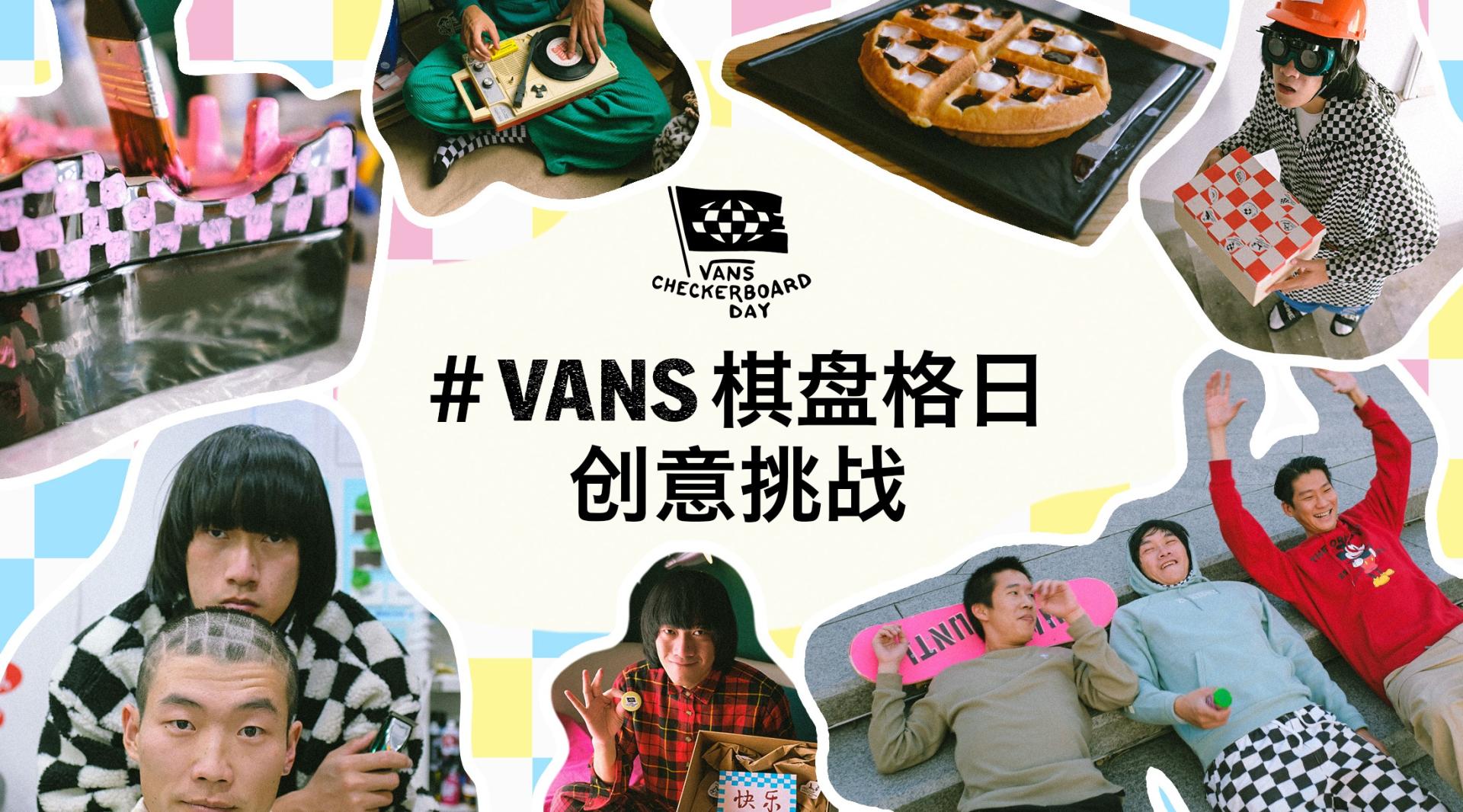 VANS 棋盘格日 Call To Action短片